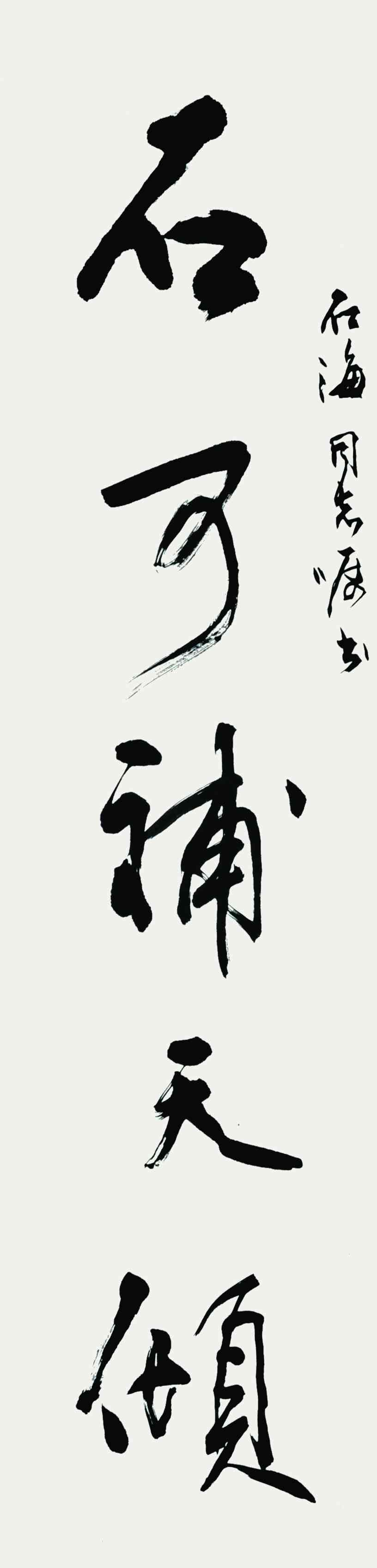 徐本一	书法
