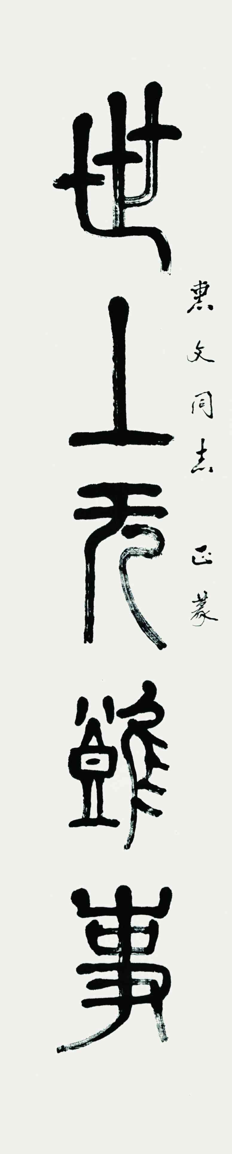 陈波涛	书法对联