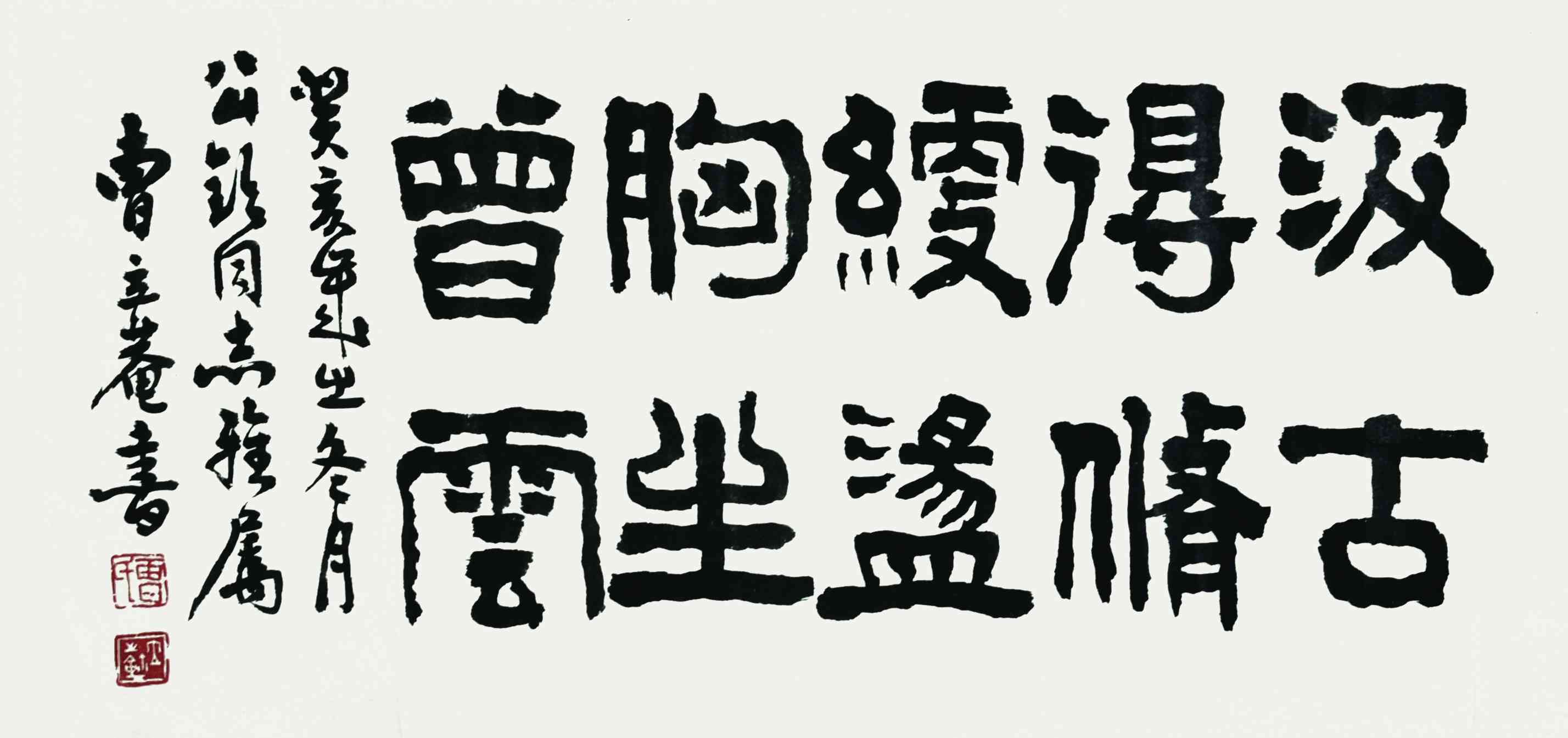 曹立庵	书法