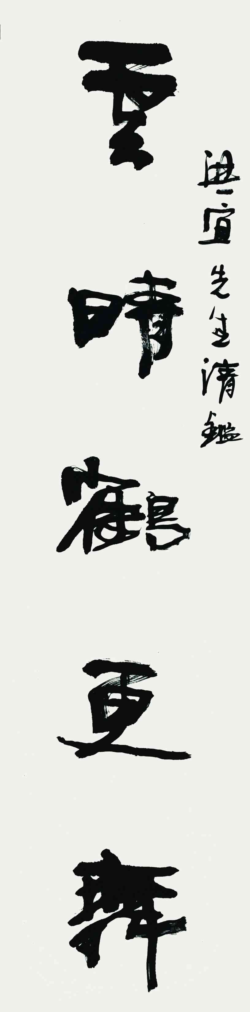 周永基	书法