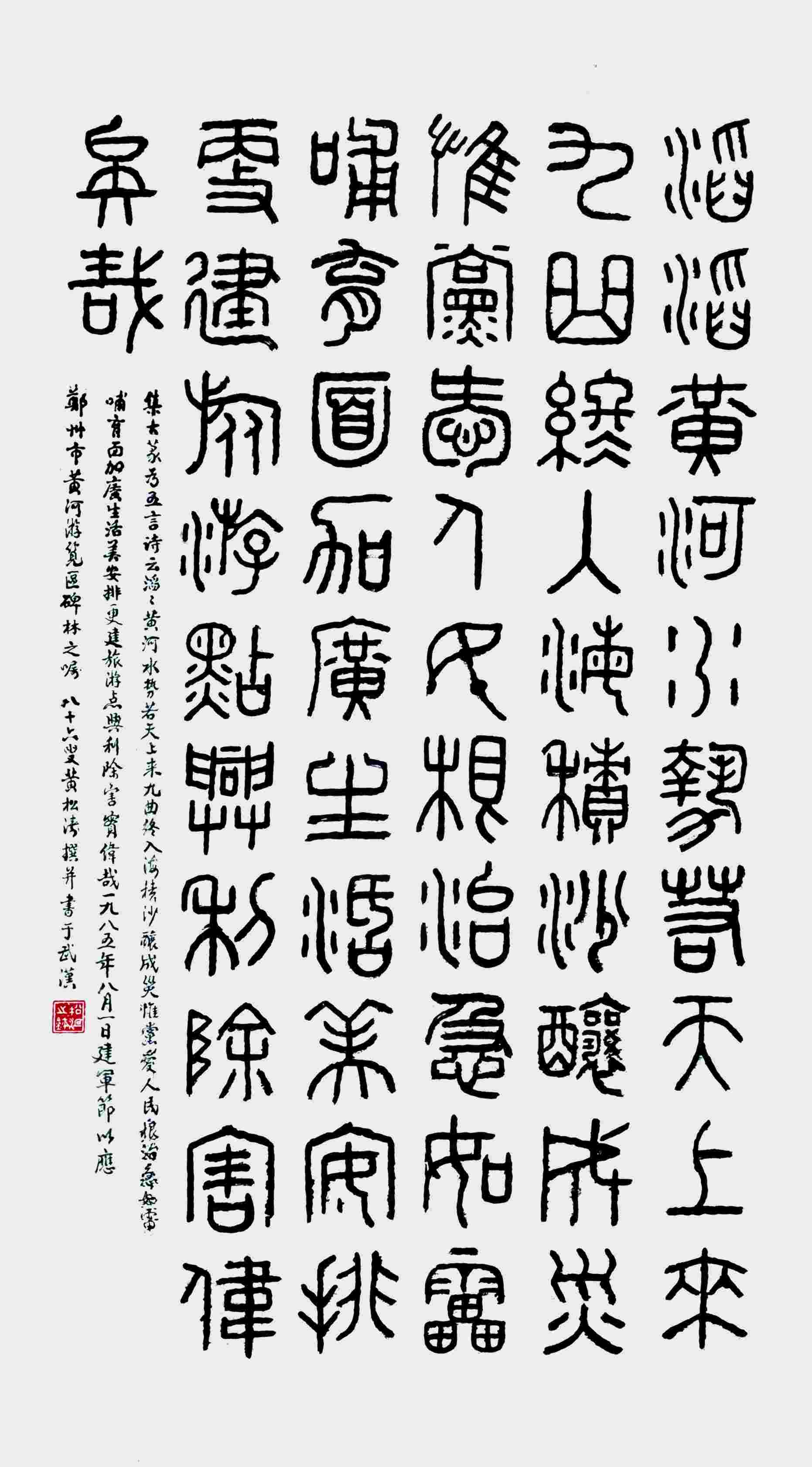 黄松涛 篆书 