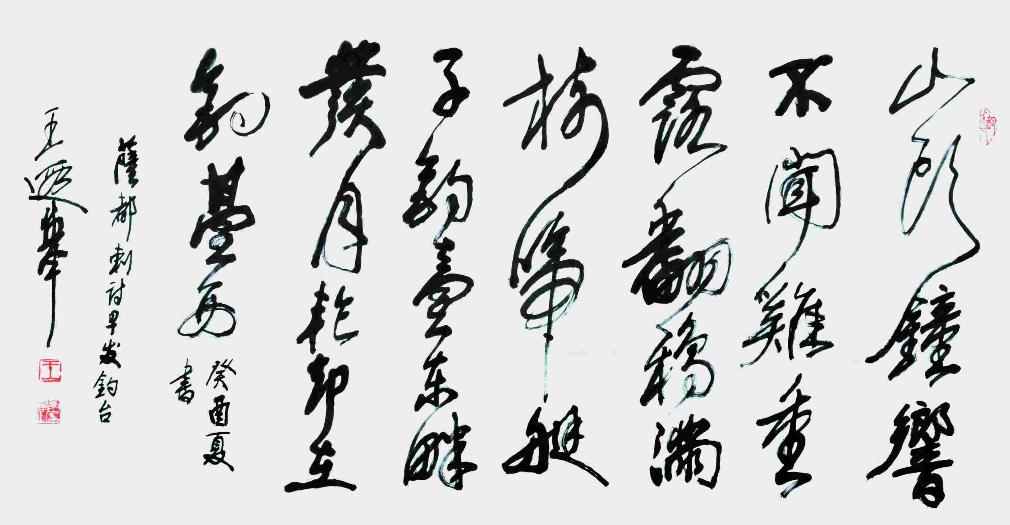 王遐举 书法 