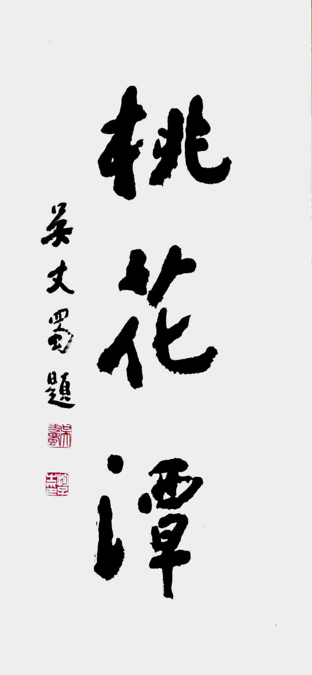 吴丈蜀 书法 