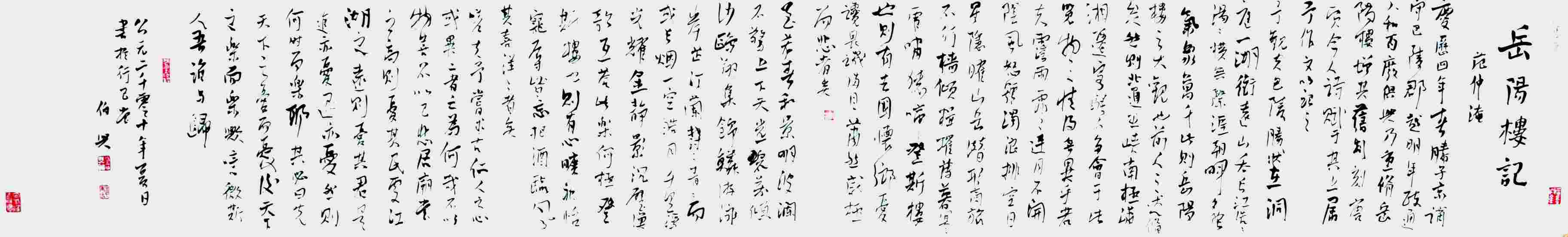 金伯兴 书法--范仲淹岳阳楼记 