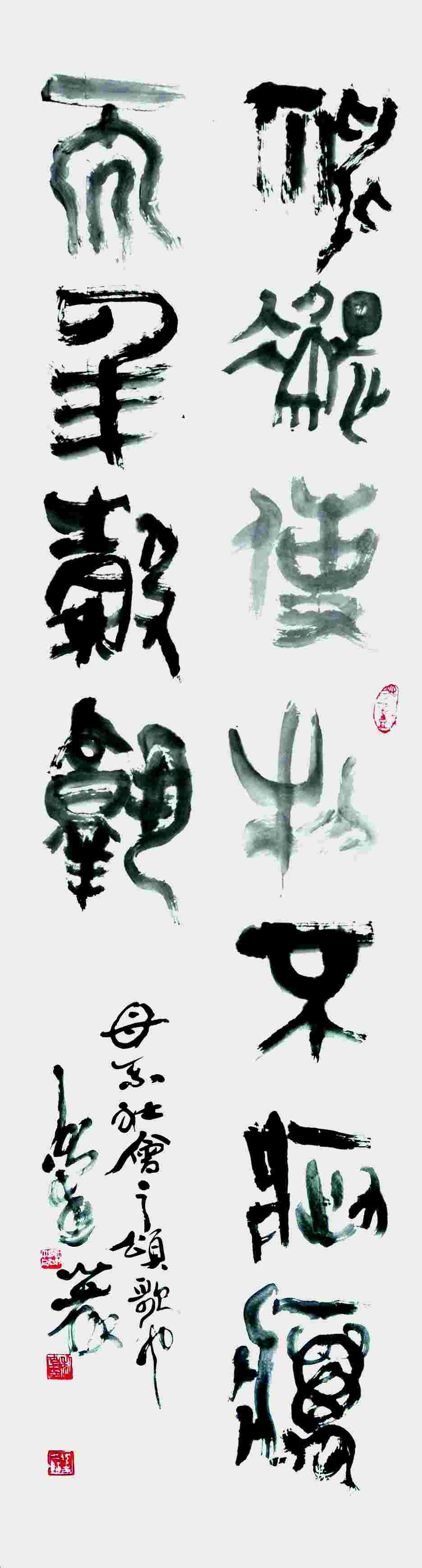 黎伏生 书法--母系社会之颂歌