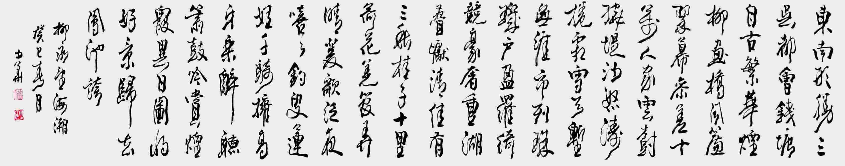 张少华 书法--柳永望海潮 手卷 