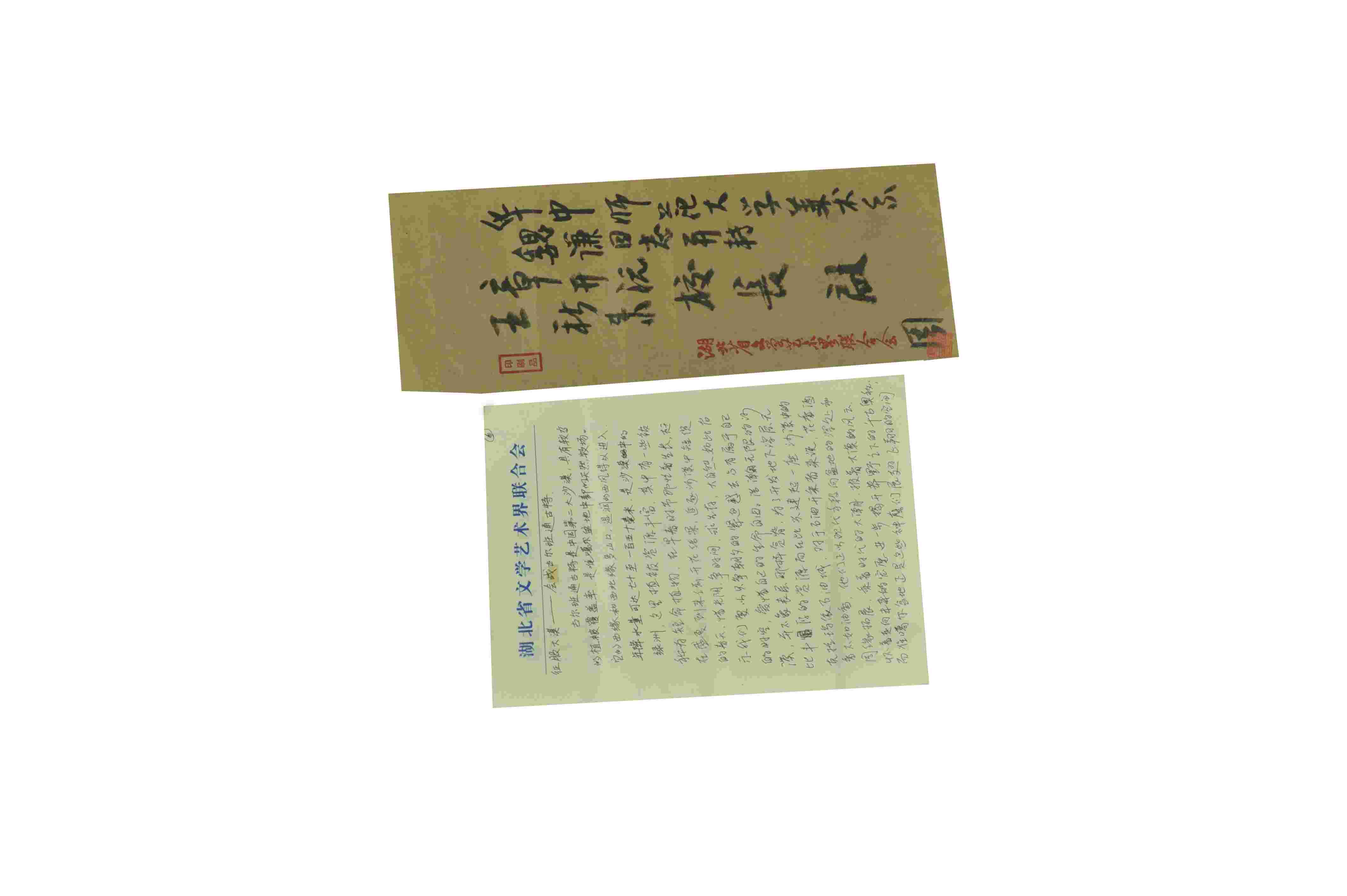 周韶华 书法信扎 