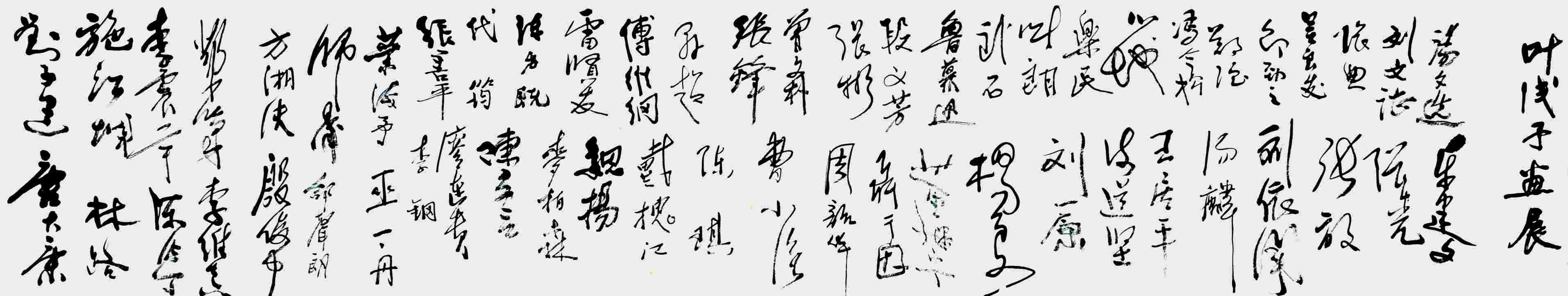 叶浅予 汤文选 周韶华 冯今松 刘依闻等 