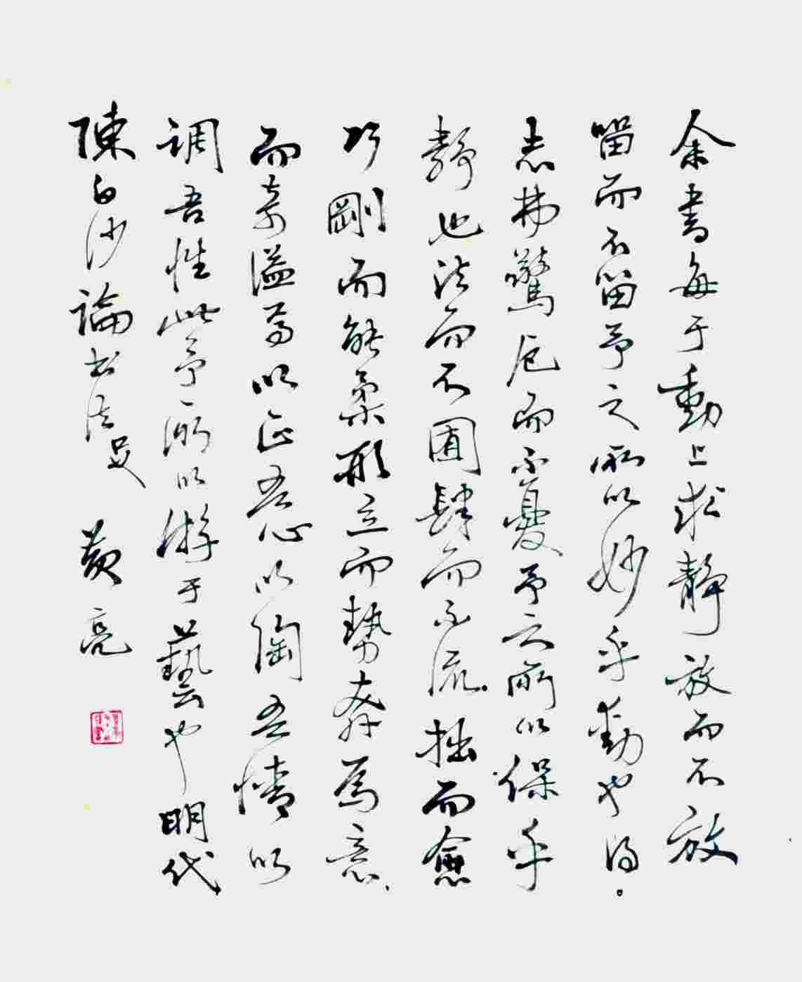 黄亮 书法 