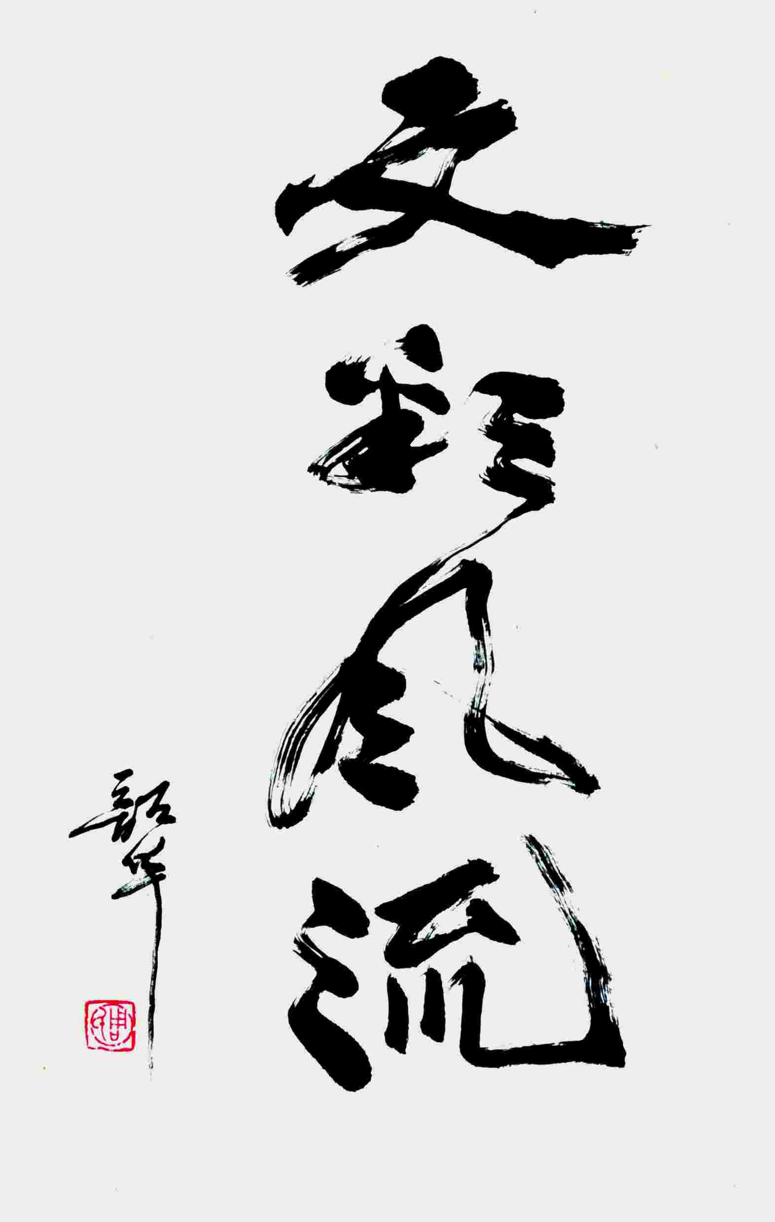 周韶华 书法 