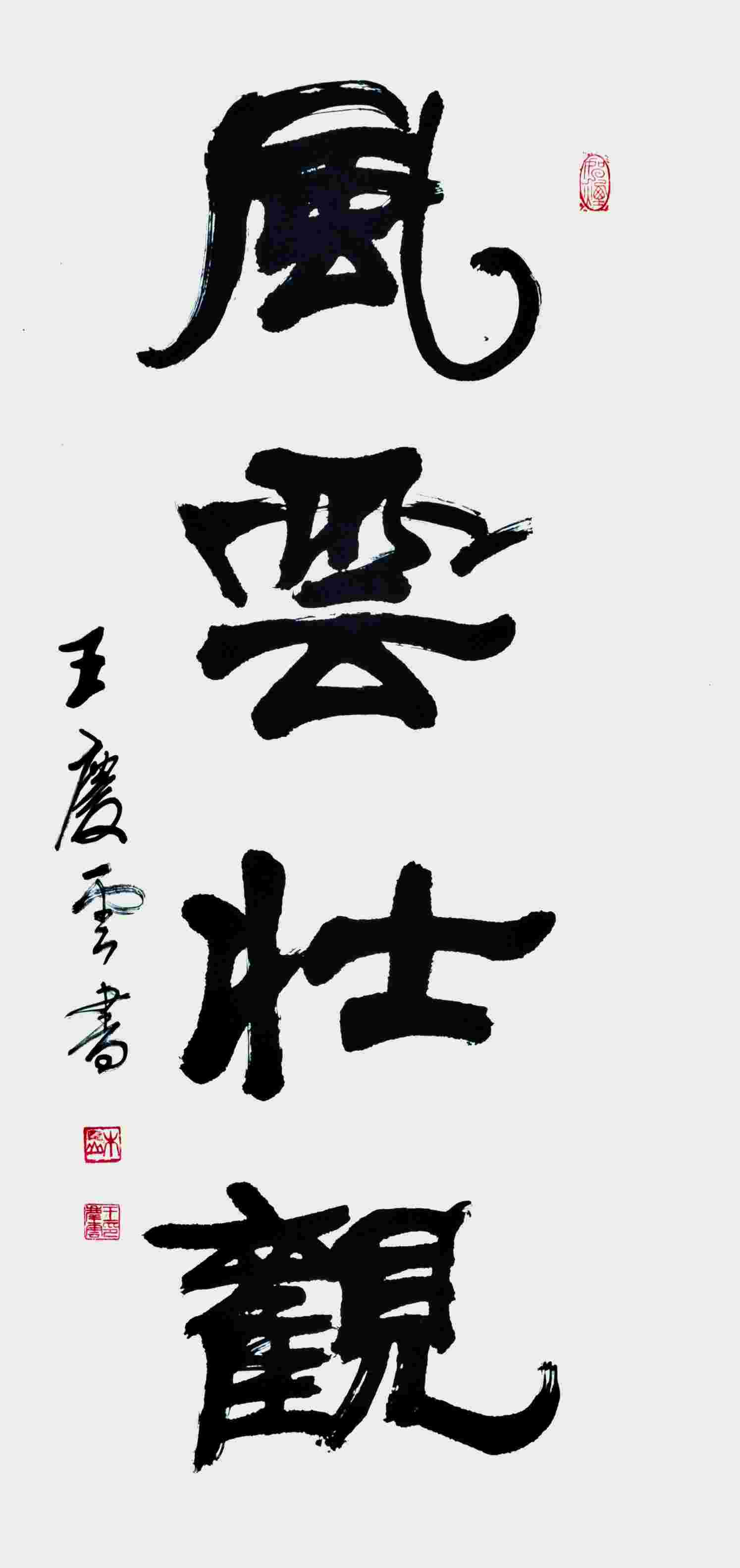王庆云 书法 