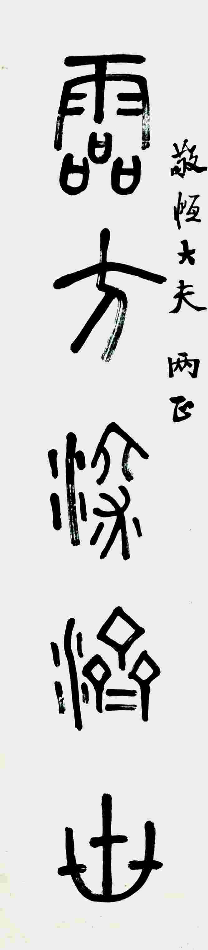 黄亮 书法对联 