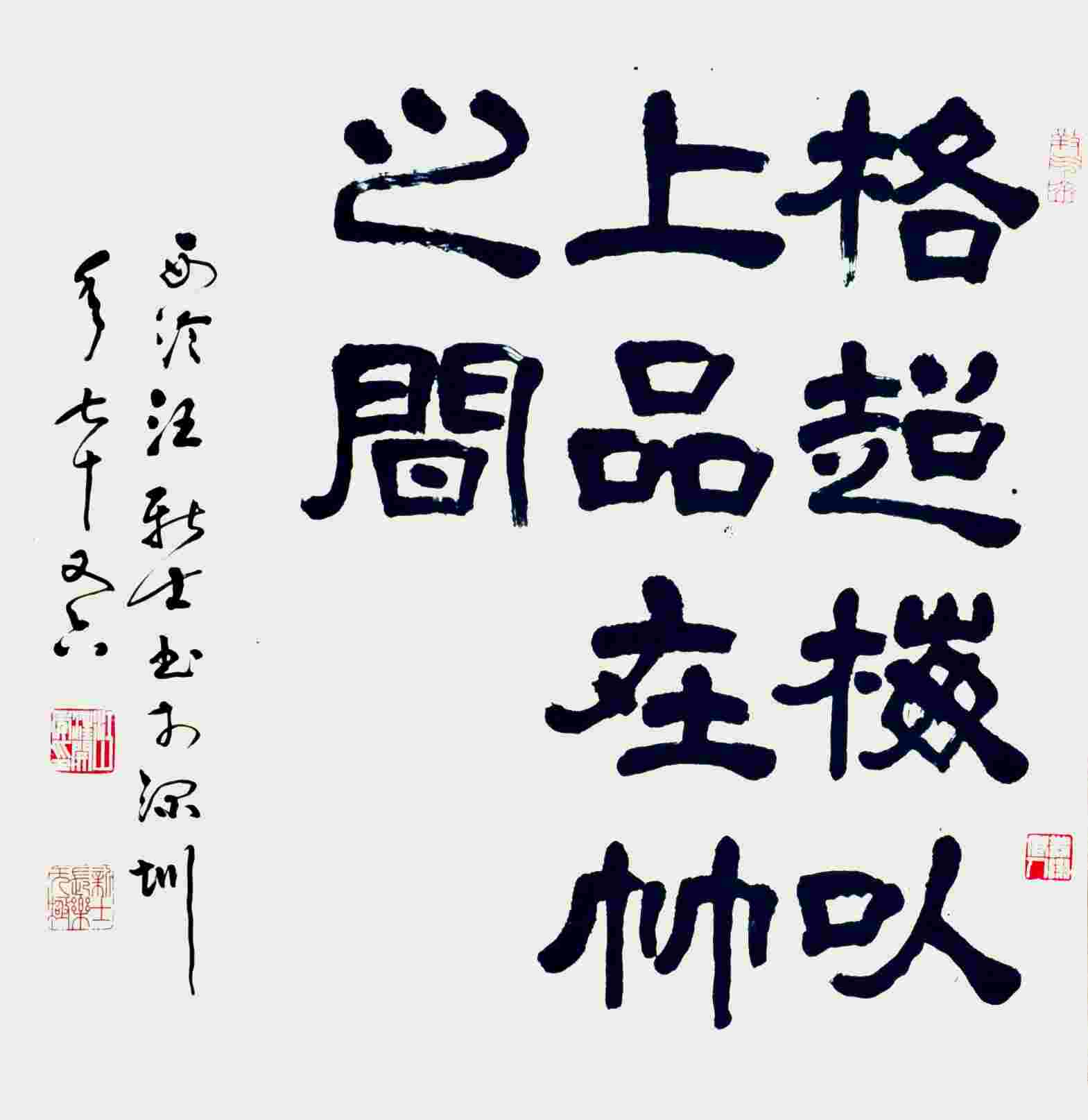 汪新士 书法 