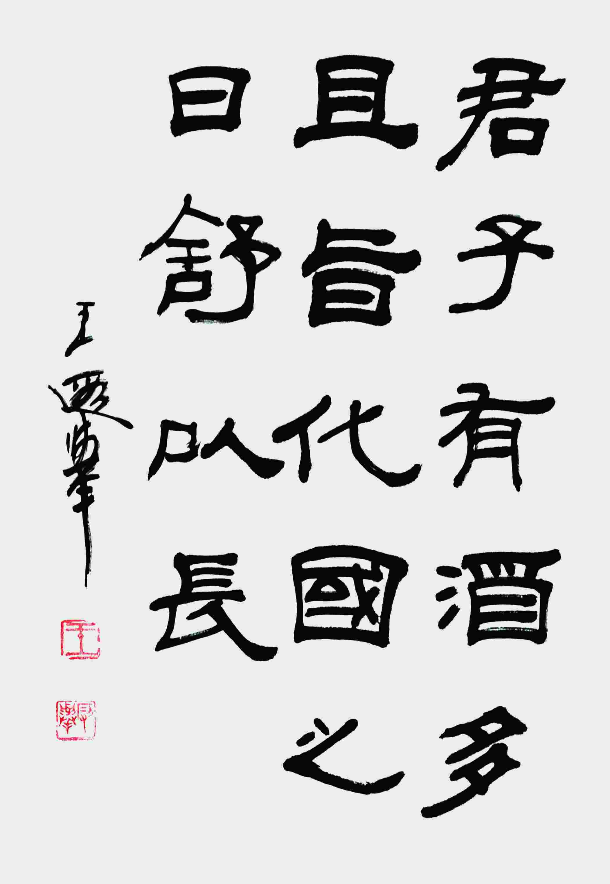 王遐举 书法 