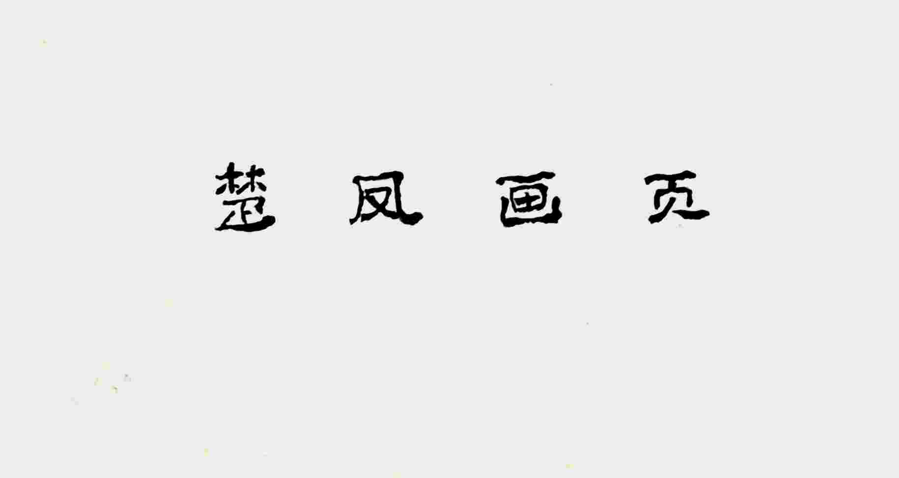 薛楚凤 山水、人物册页 