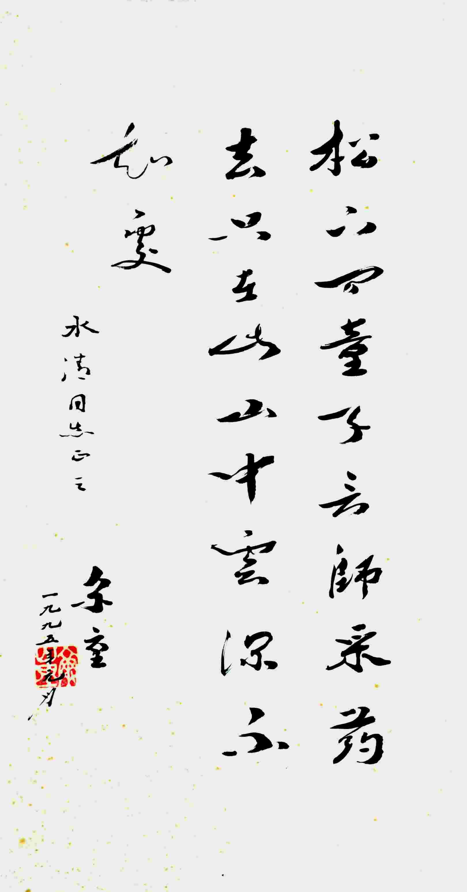 李尔重 书法 
