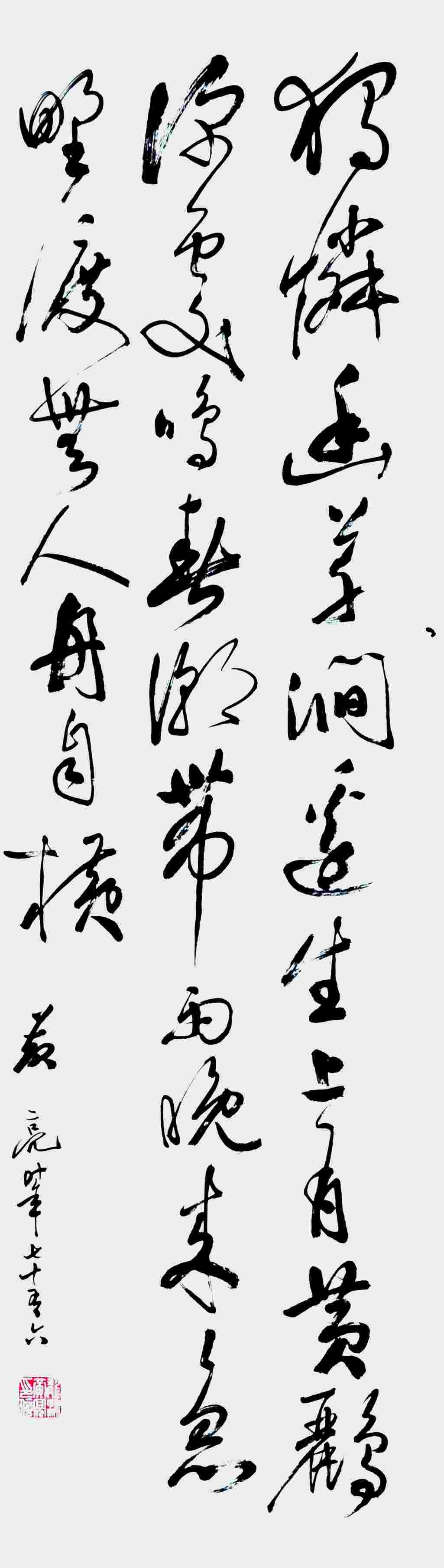 黄亮 书法 