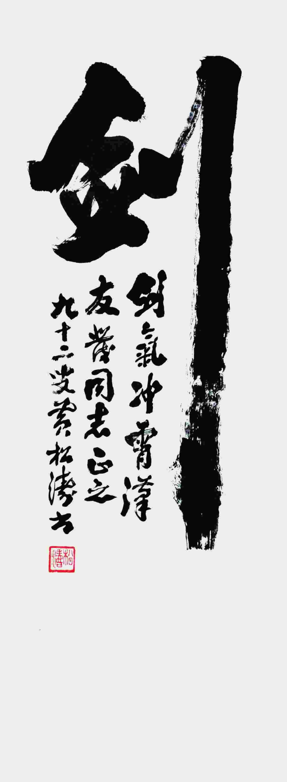 黄松涛 剑