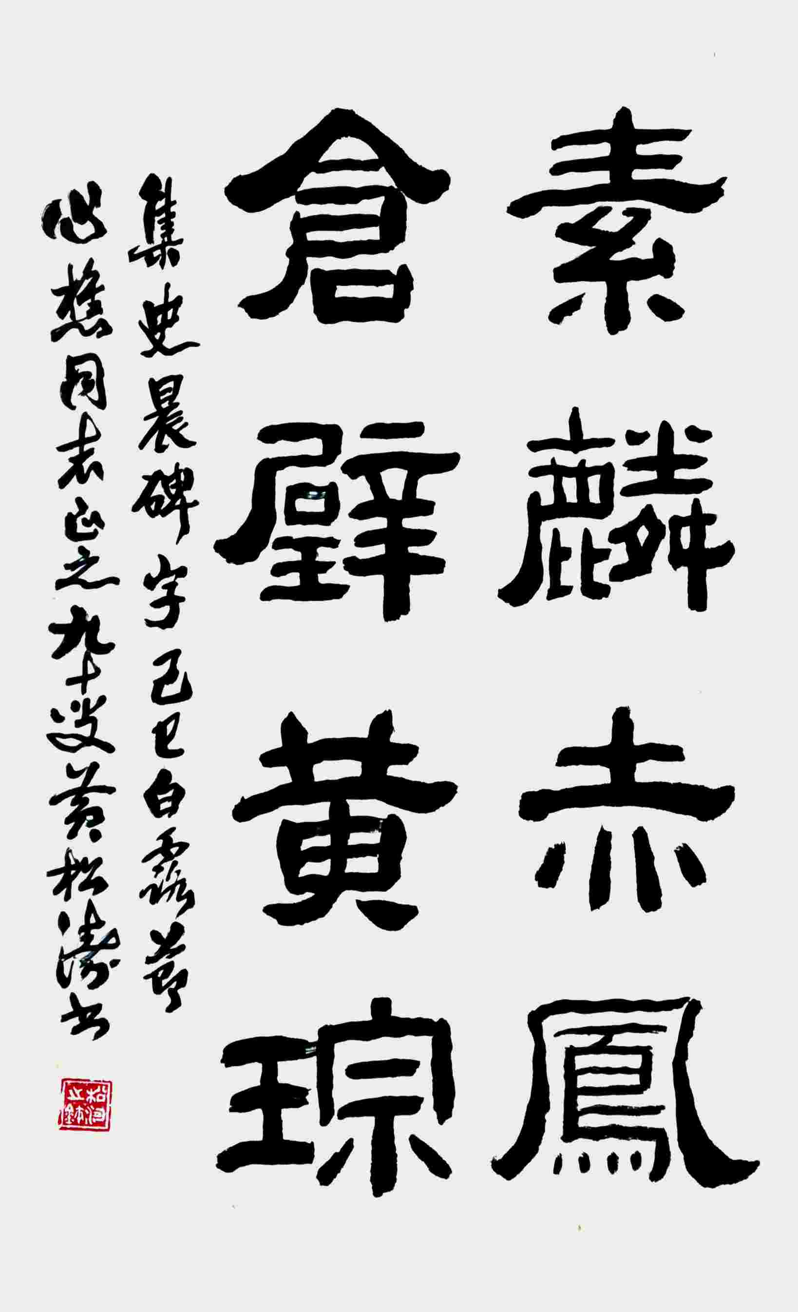 黄松涛 书法 