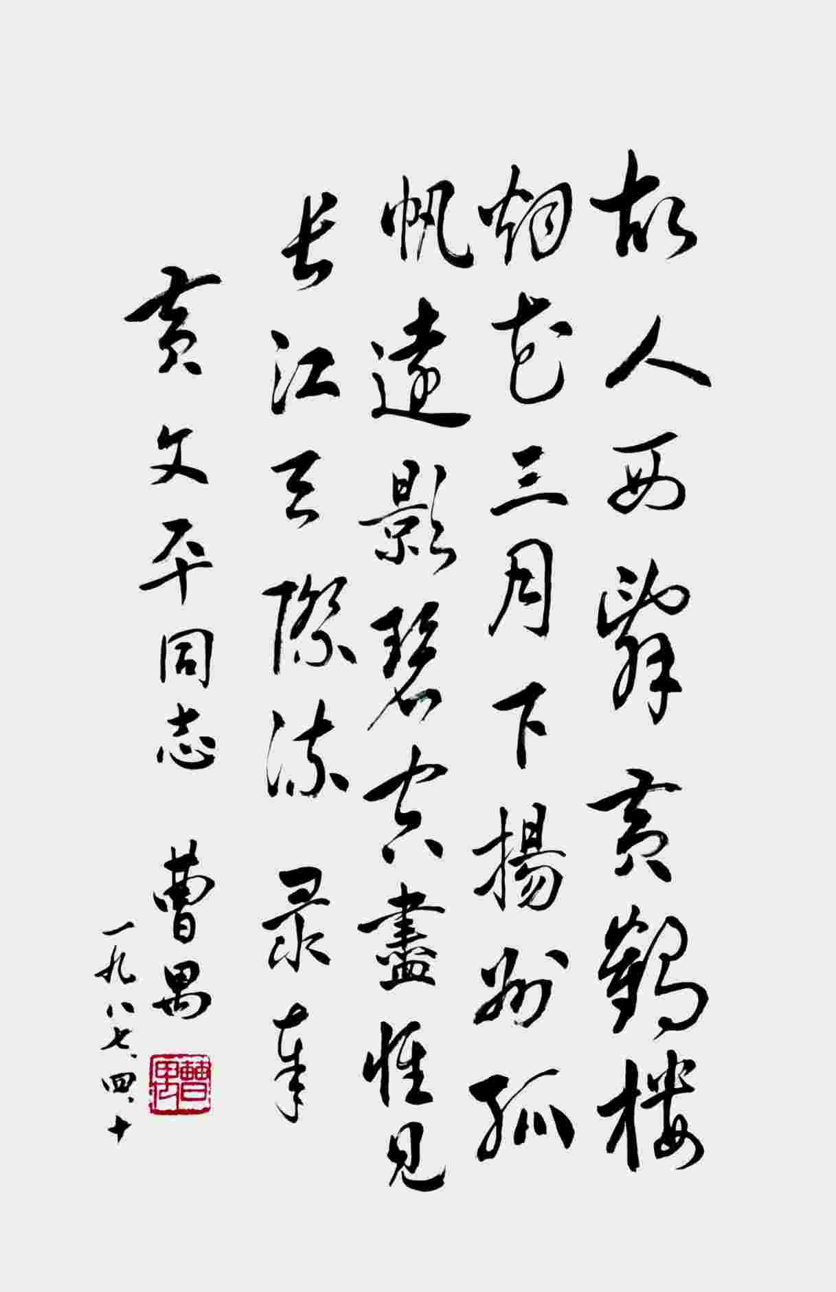 曹禺 书法 