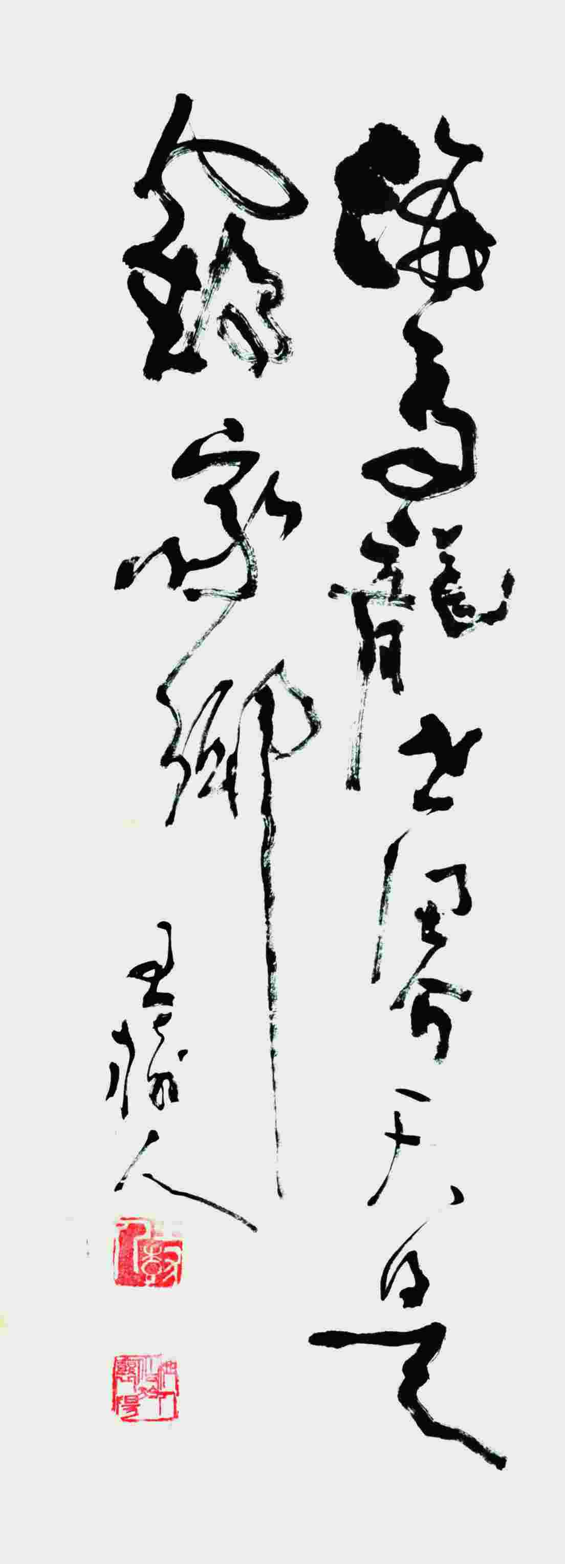 王树人 书法 