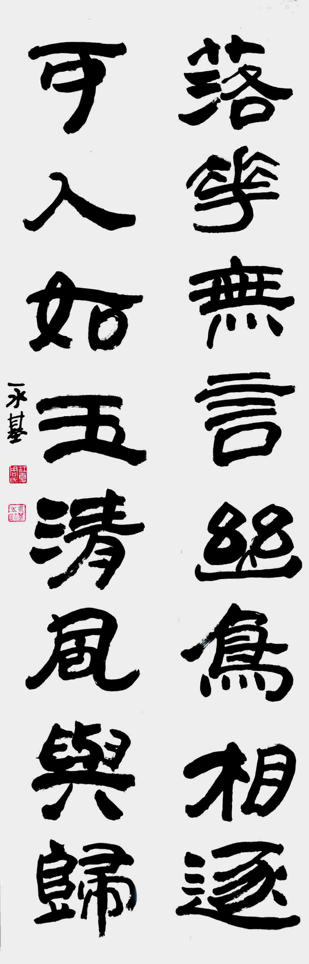周永基 书法对联 