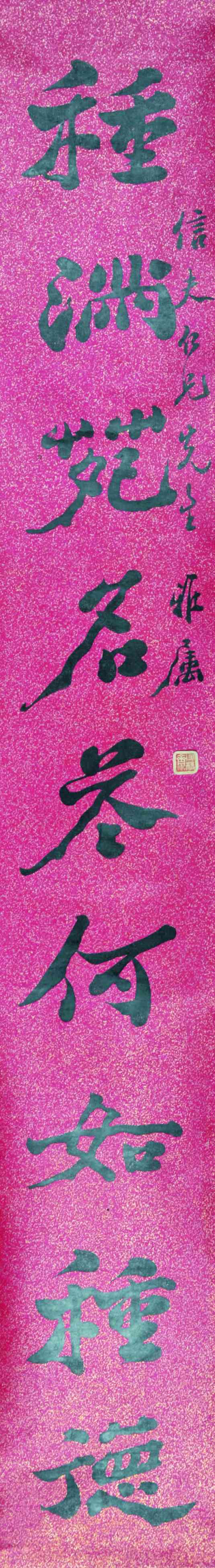 金炼九 书法对联 