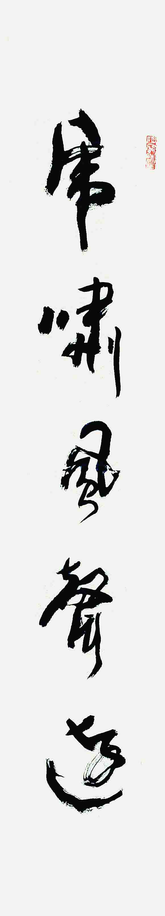 张善平 书法对联 