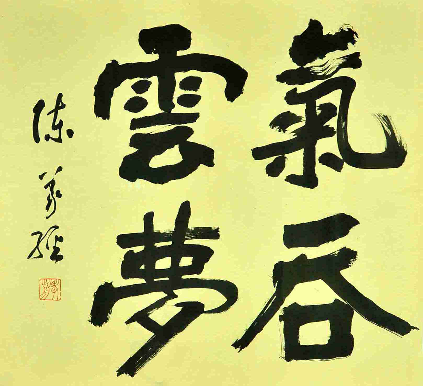 陈义经 书法 