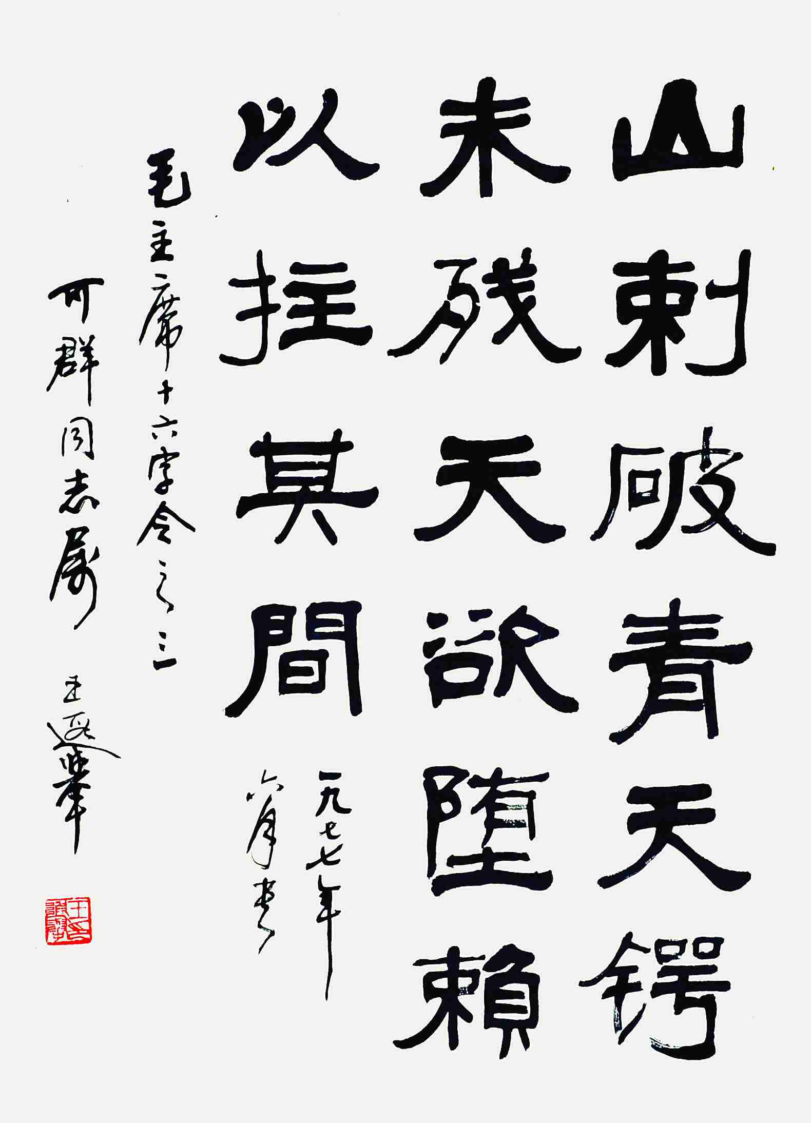 王遐举 书法 