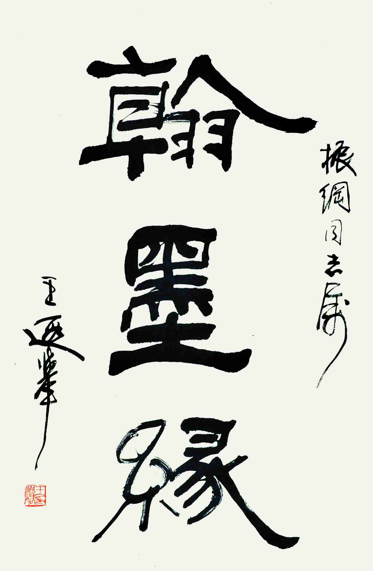 王遐举 书法 