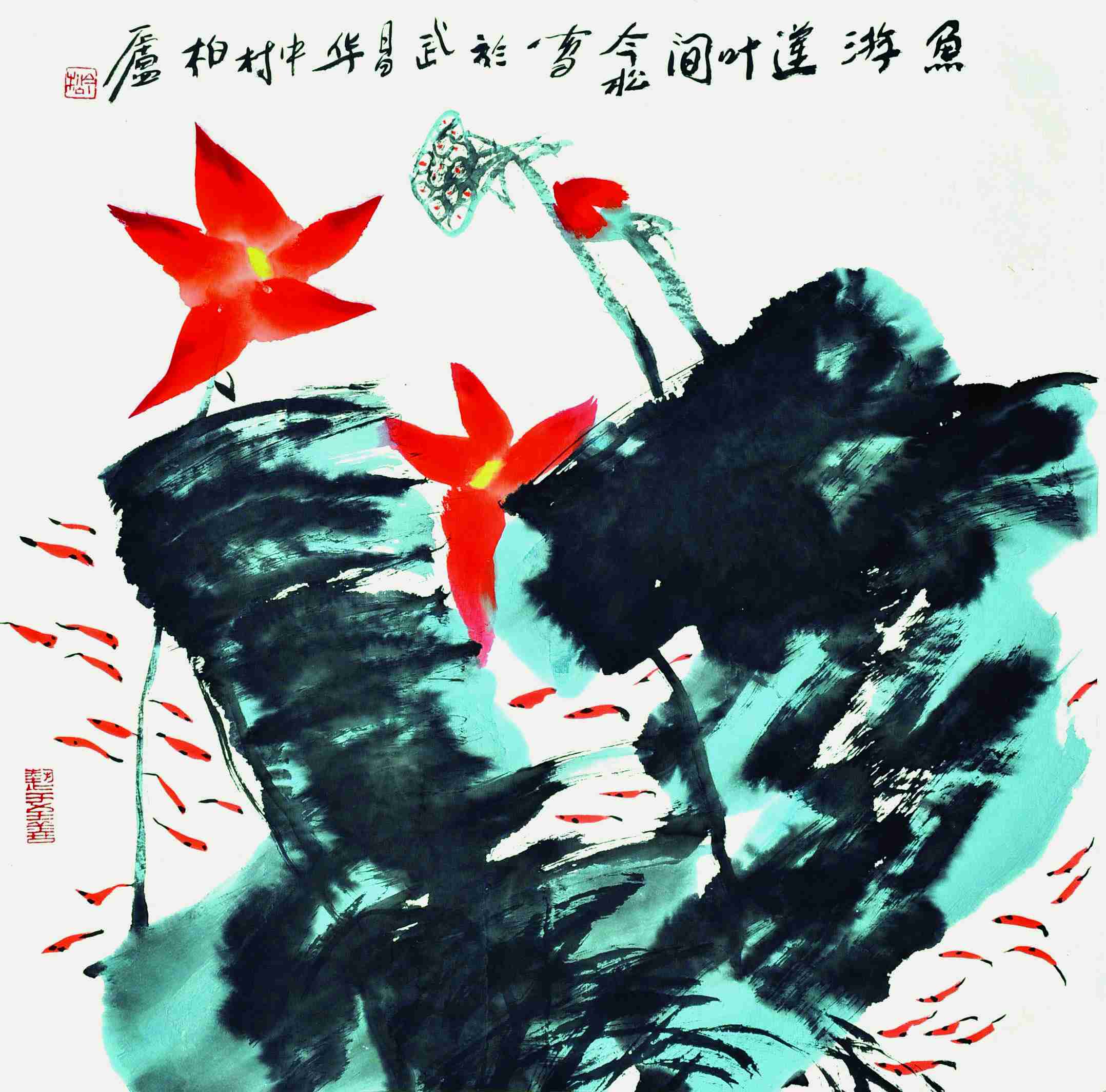 冯今松	鱼游莲叶间