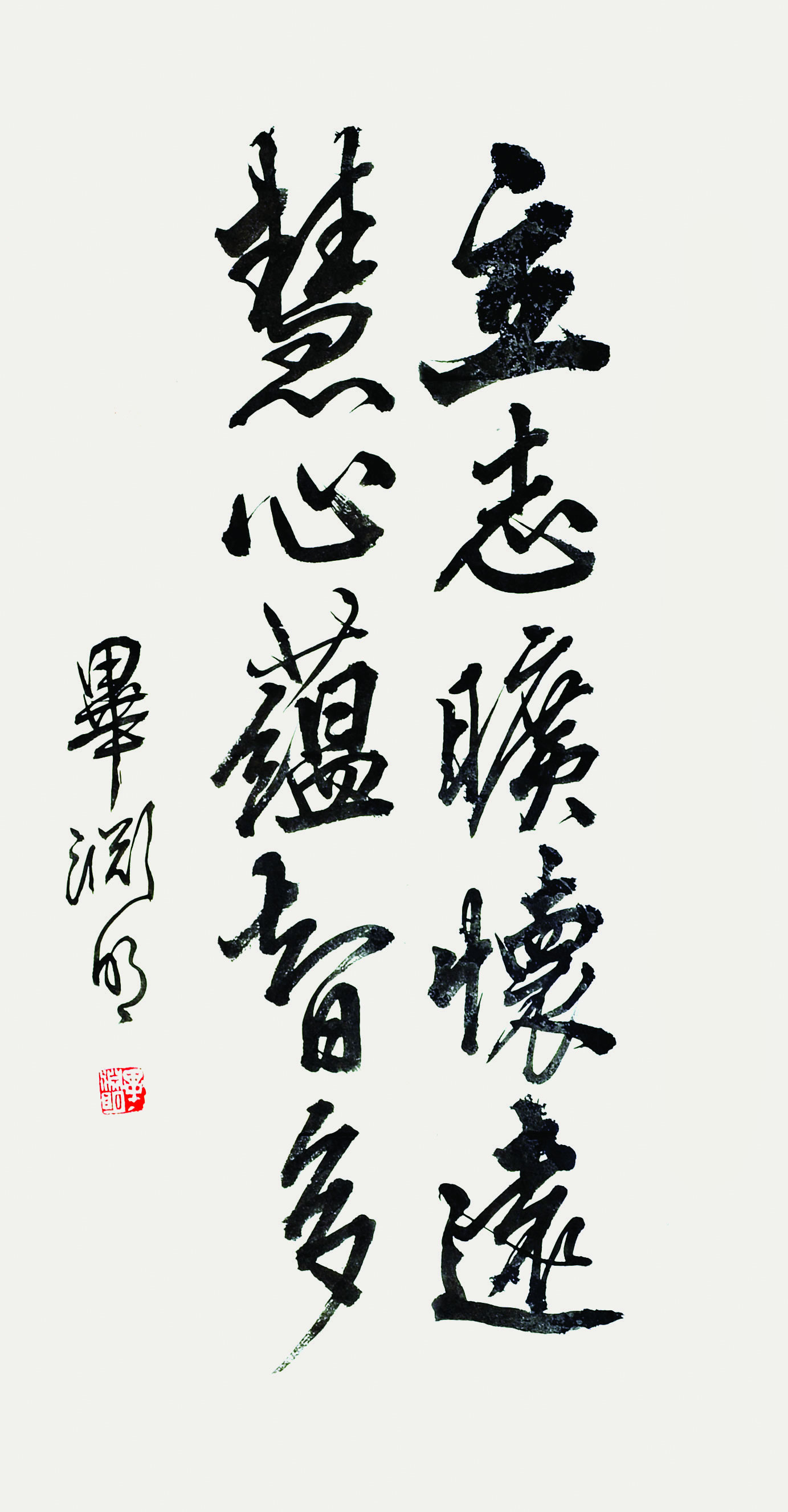 毕渊明	书法