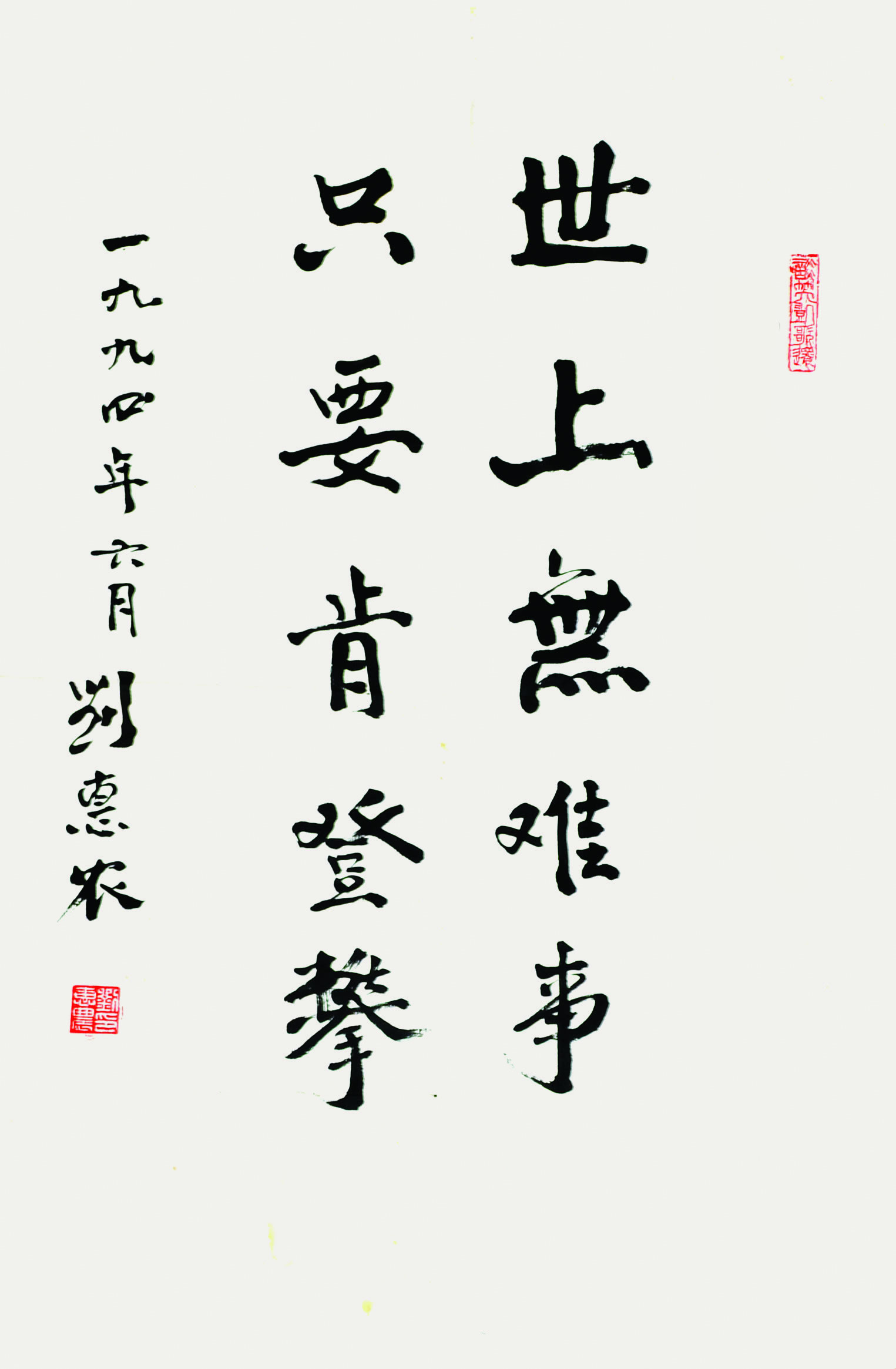 刘惠农	书法