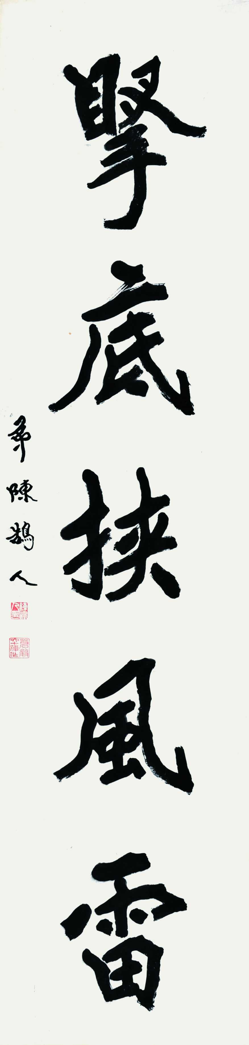 陈鹄人  书法对联