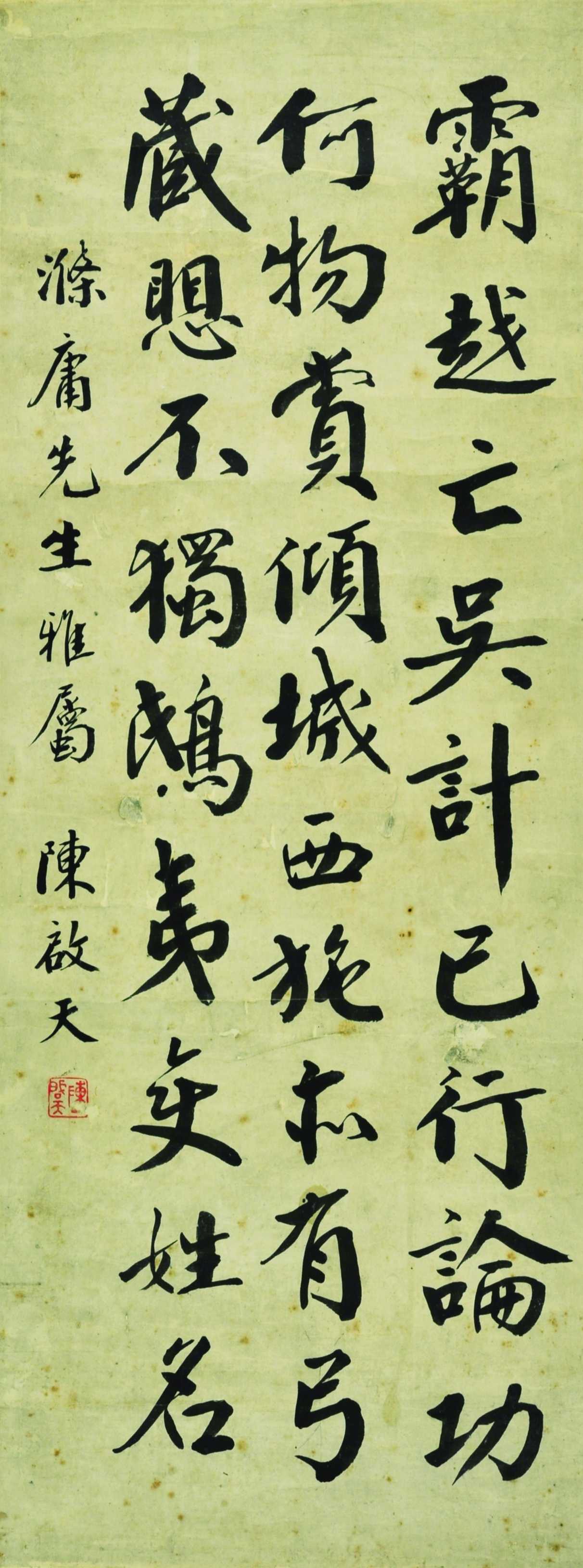 陈启天  书法