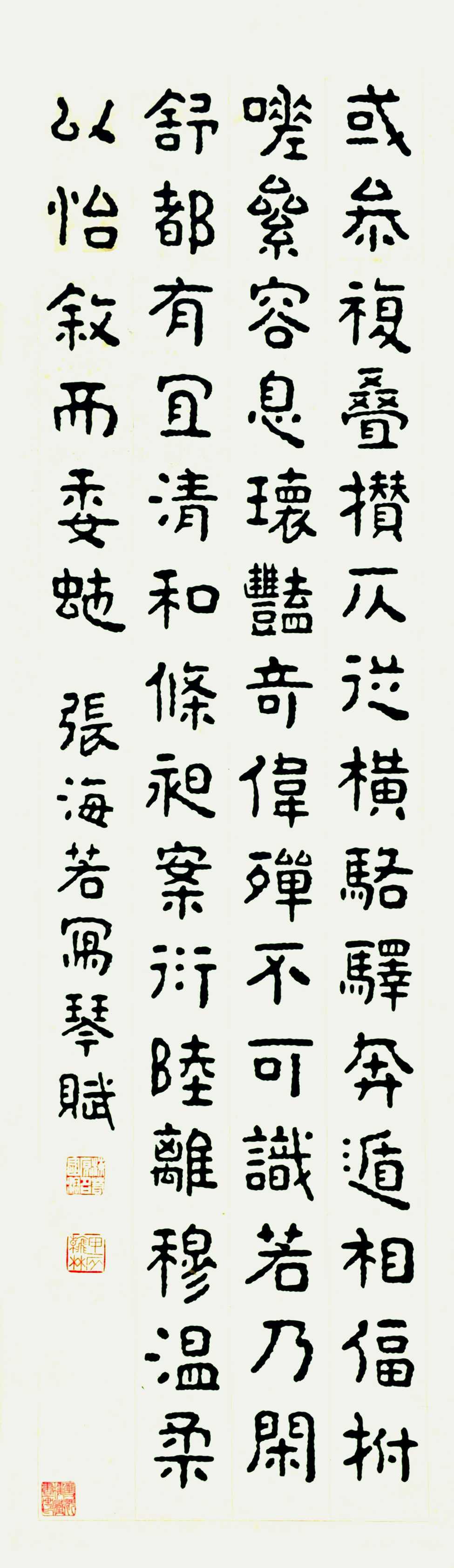 张海若  书法《琴赋》