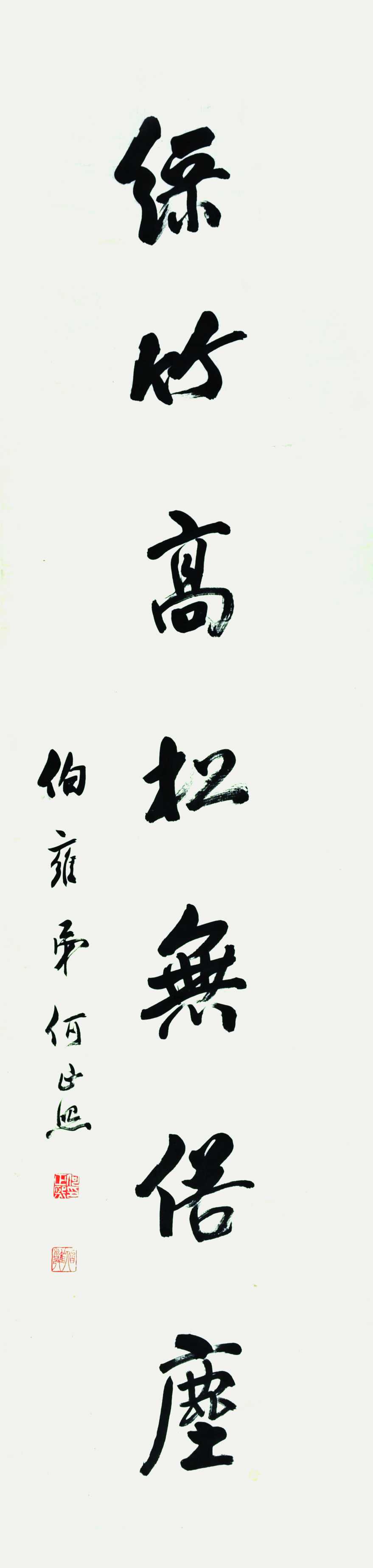 何正熙  书法对联