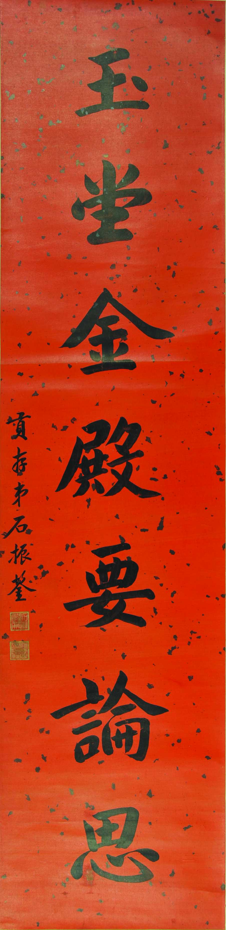 石振鋆  书法对联