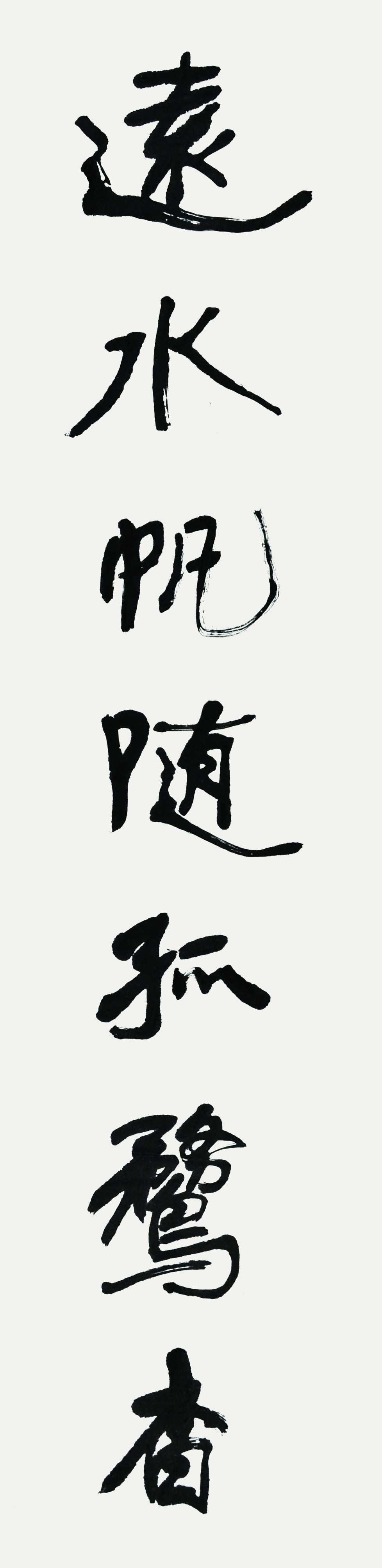 王遐举  书法对联