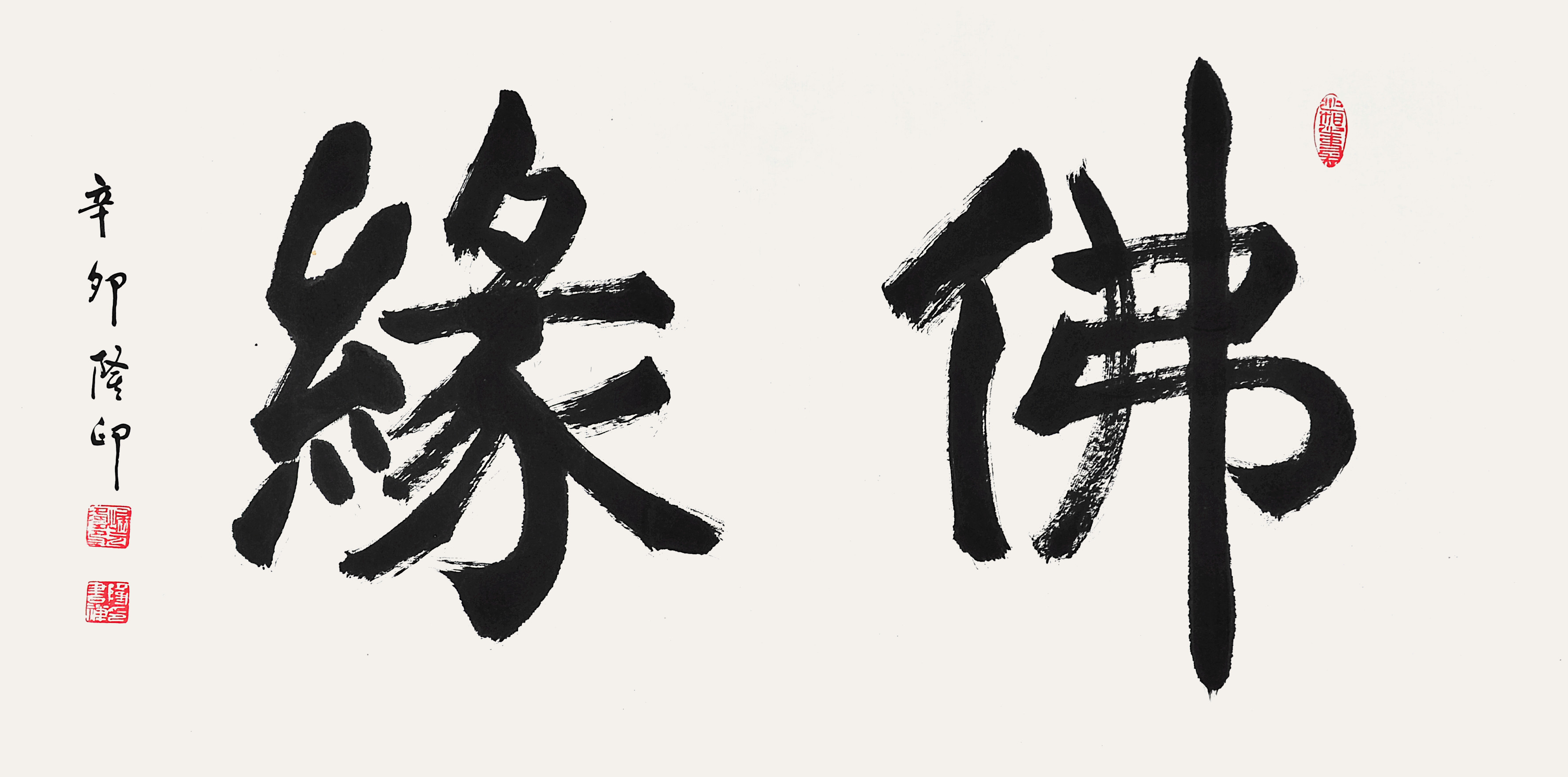 隆印   书法