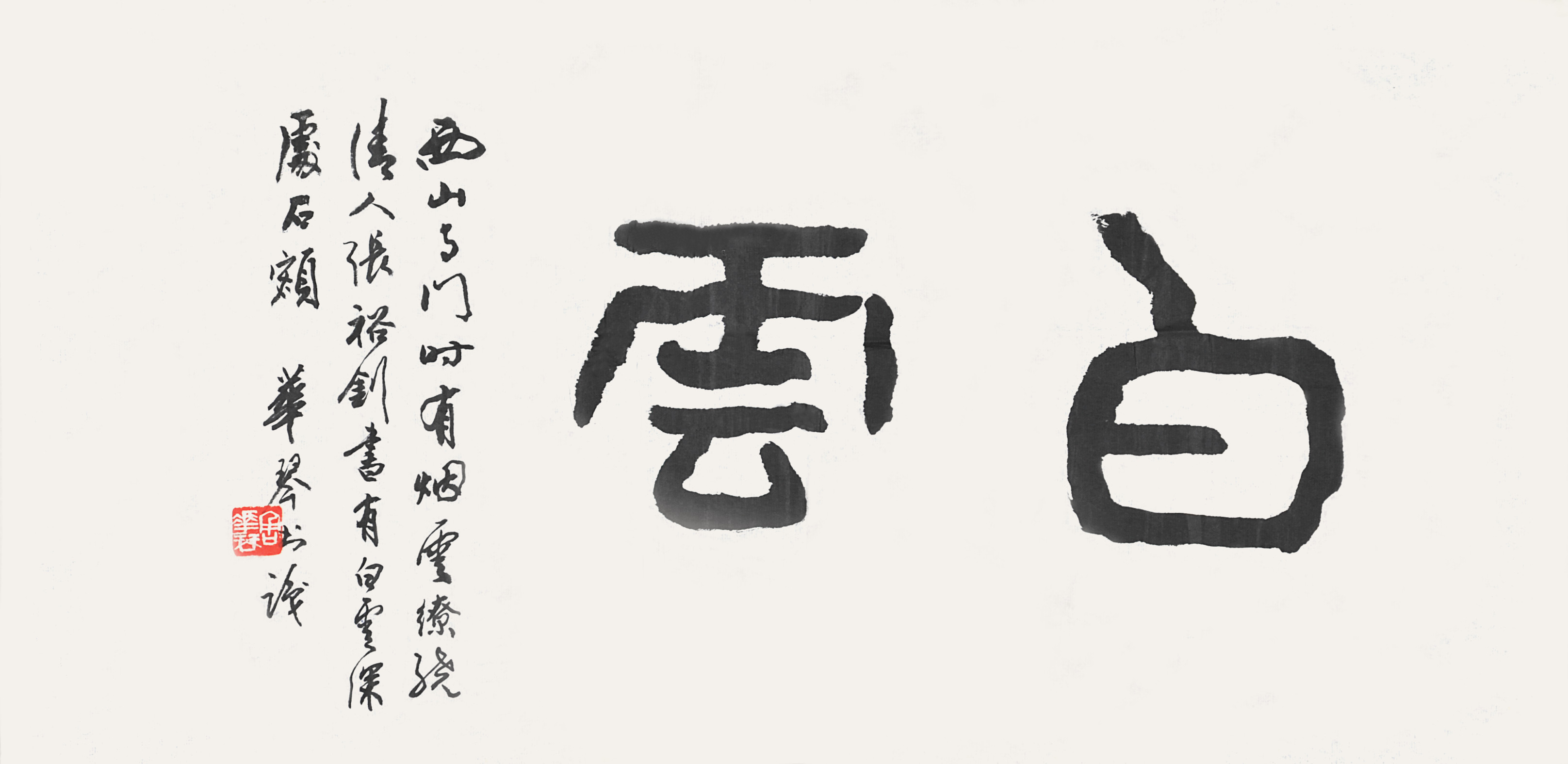 周华琴	书法