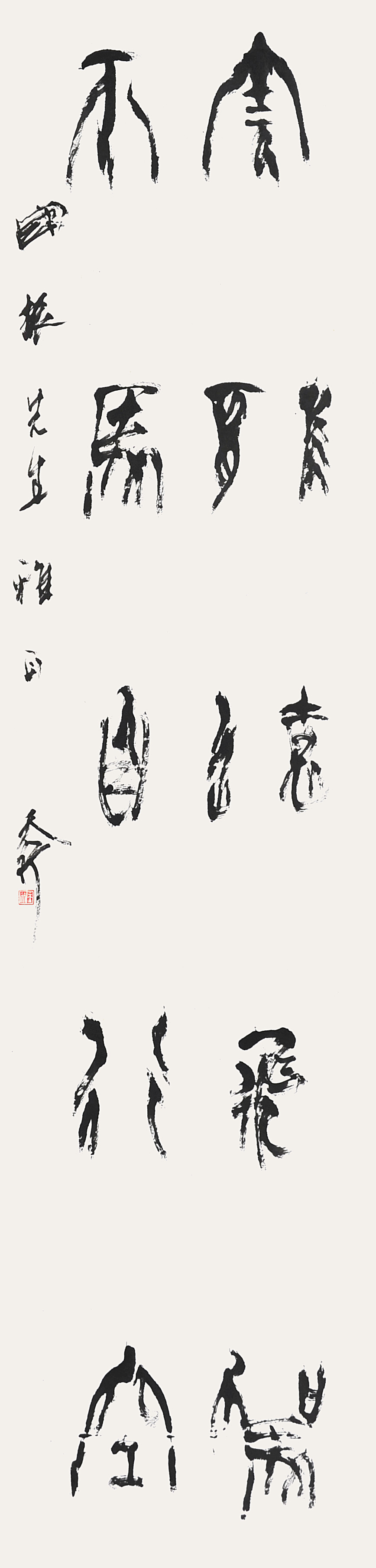 雷志雄	书法