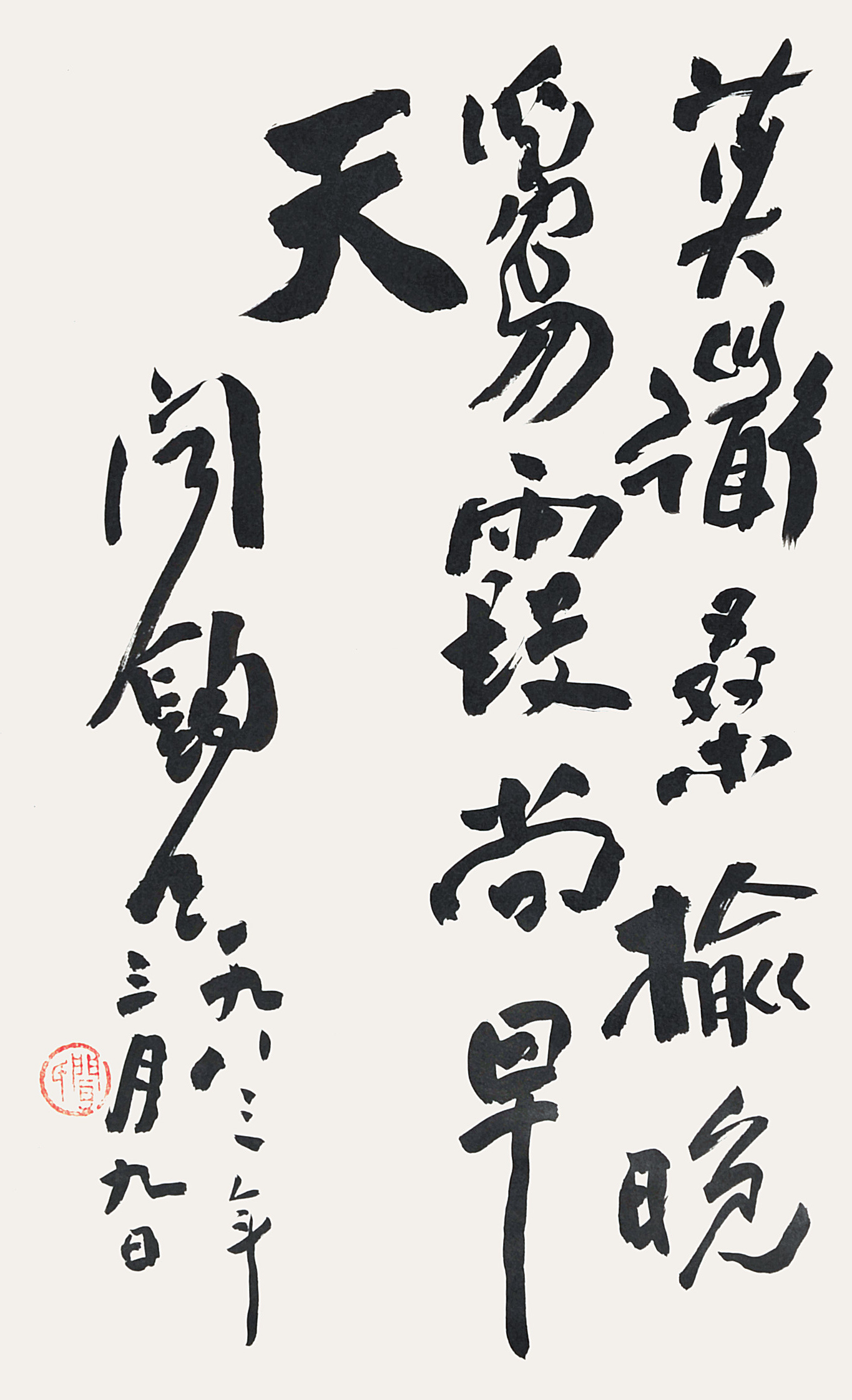 闻钧天	书法
