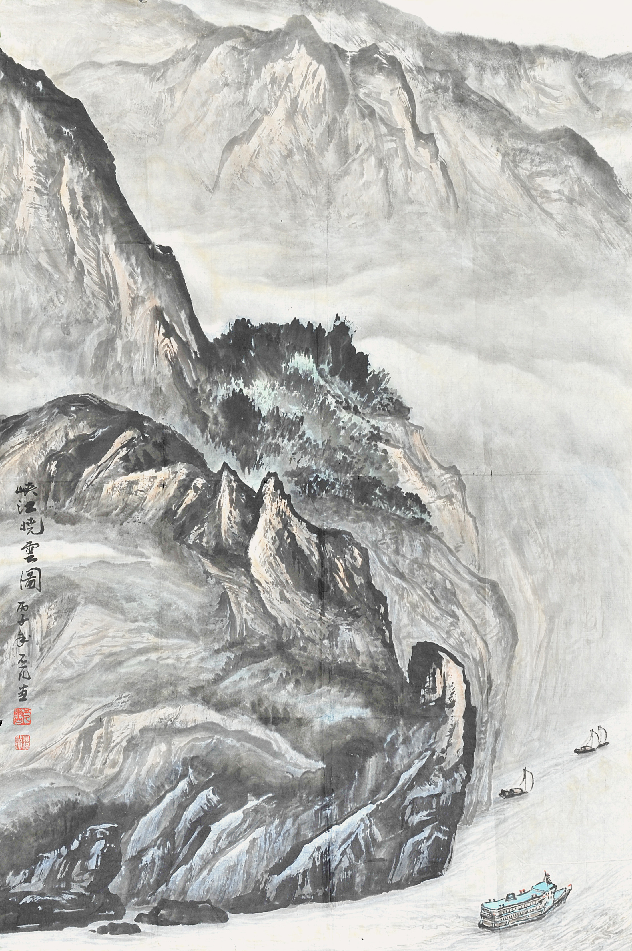 王丕凡	峡江晓云图