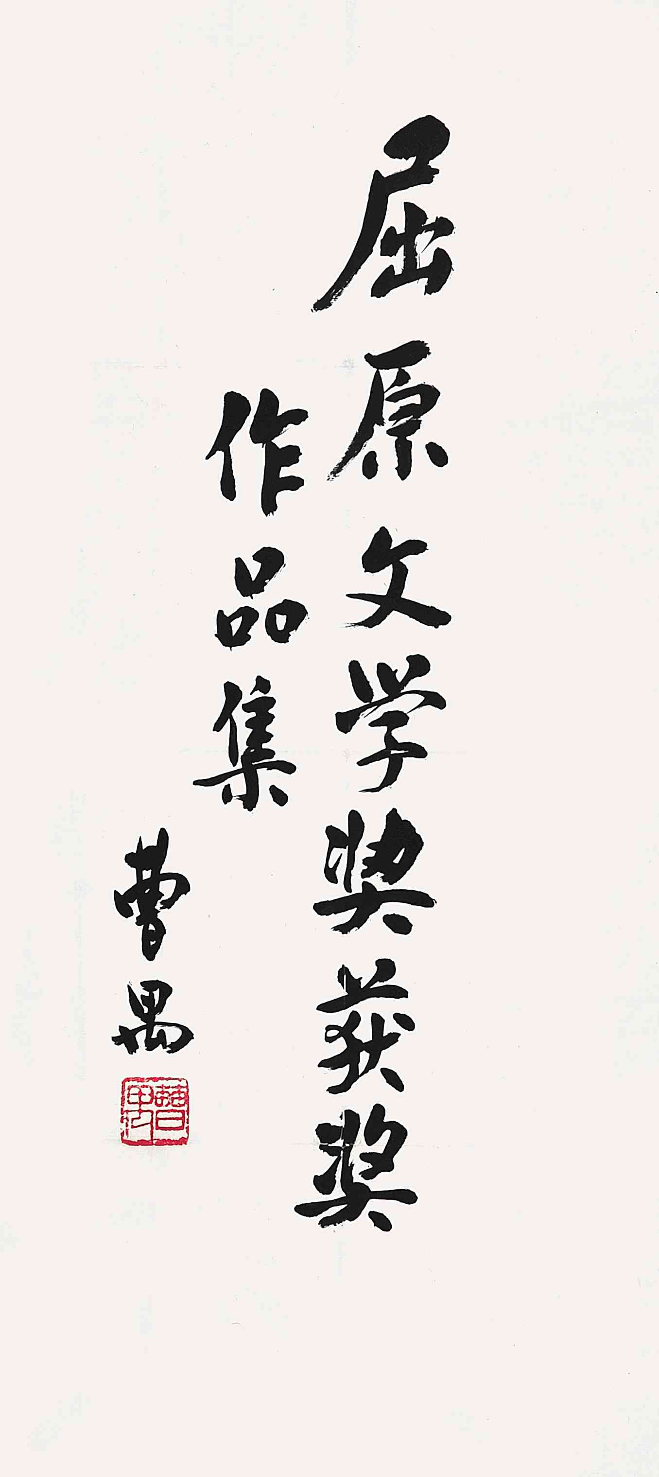039    曹禺   书法题词    立轴   水墨纸本    款识:曹禺    钤