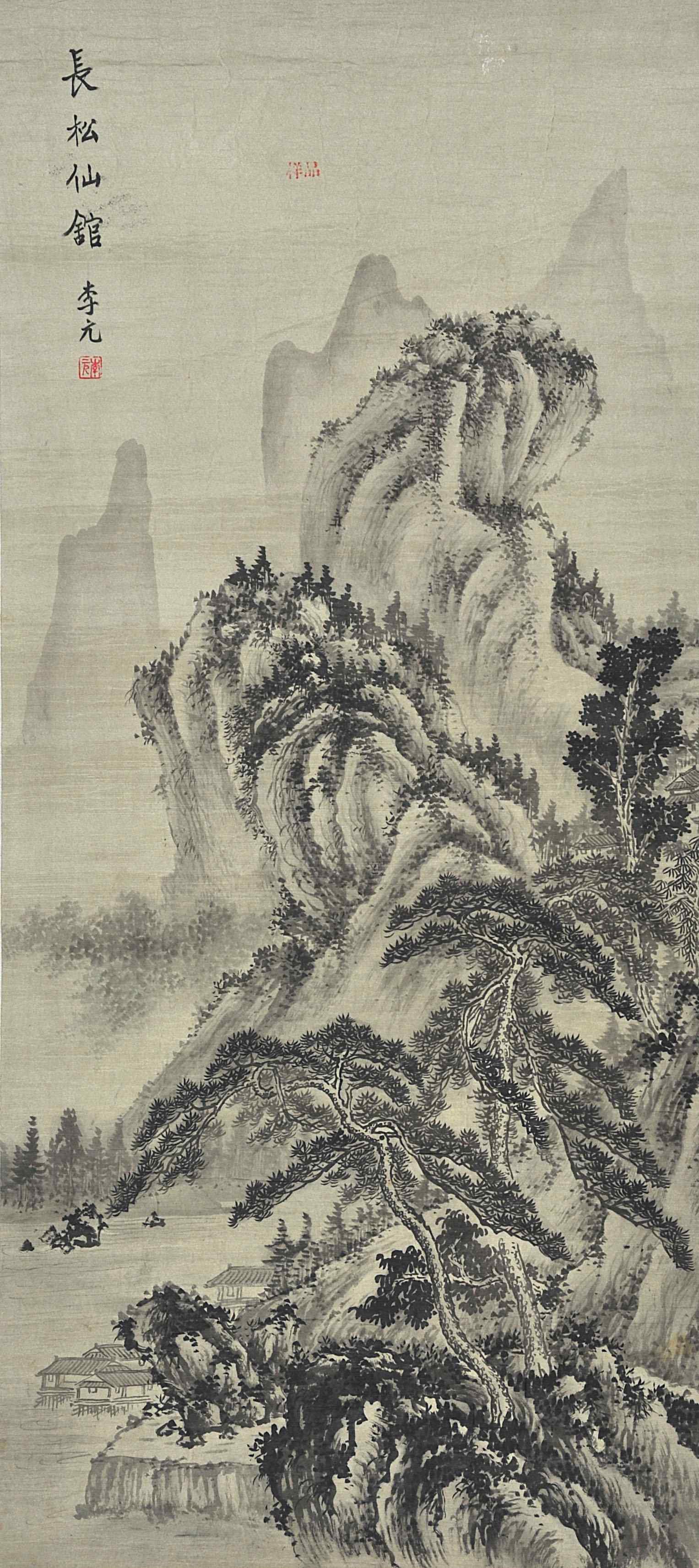 李元  长松仙馆