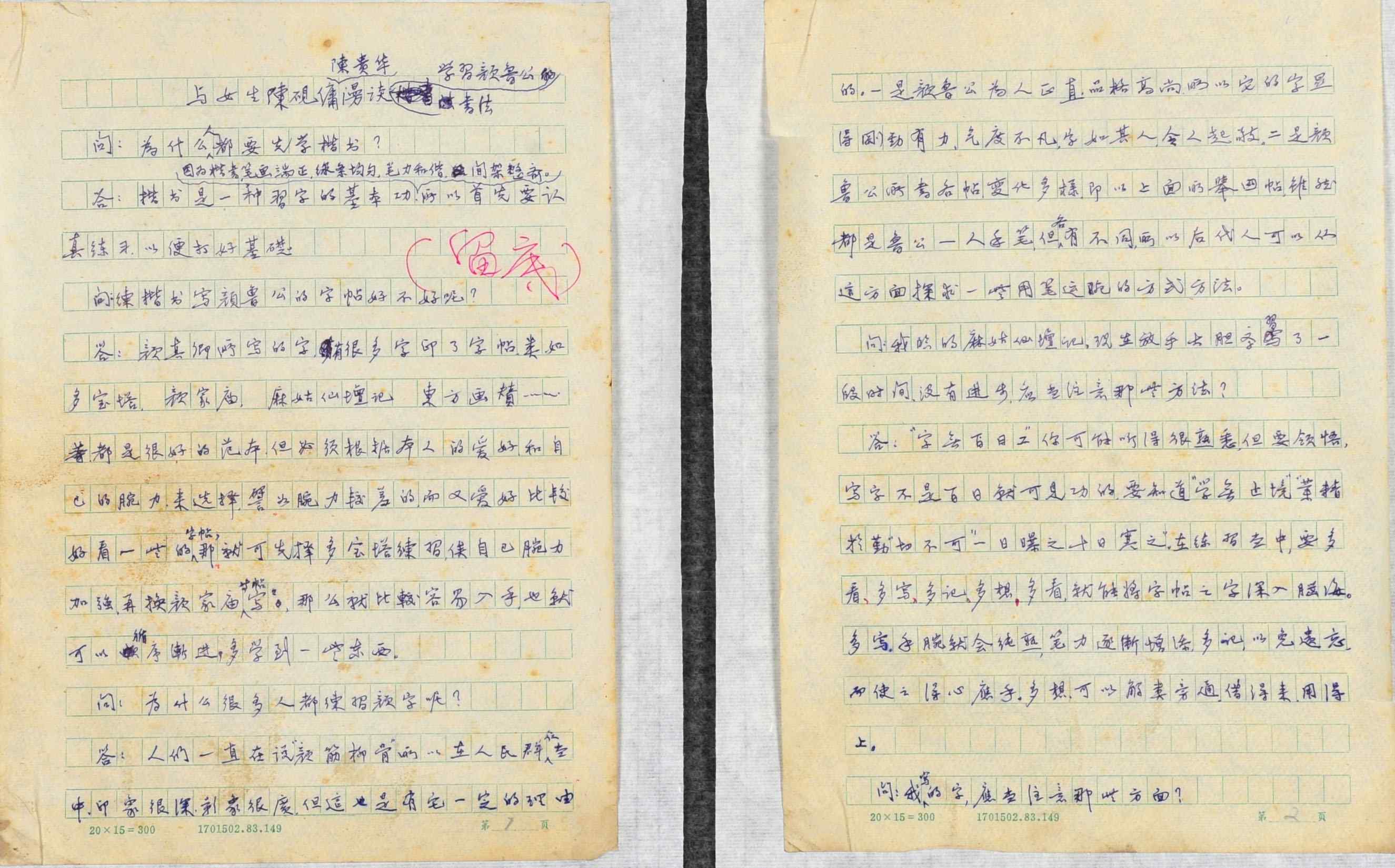 黄亮 《如何学习颜体书法》手稿