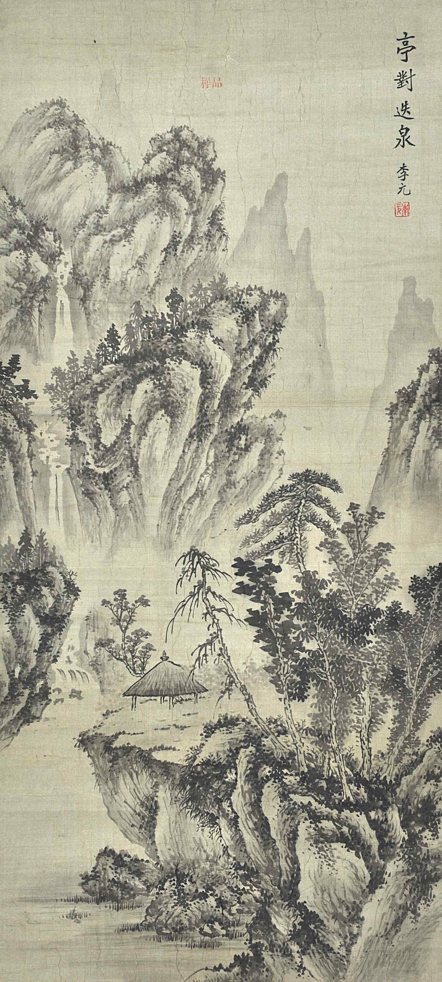 李元  亭对迭泉