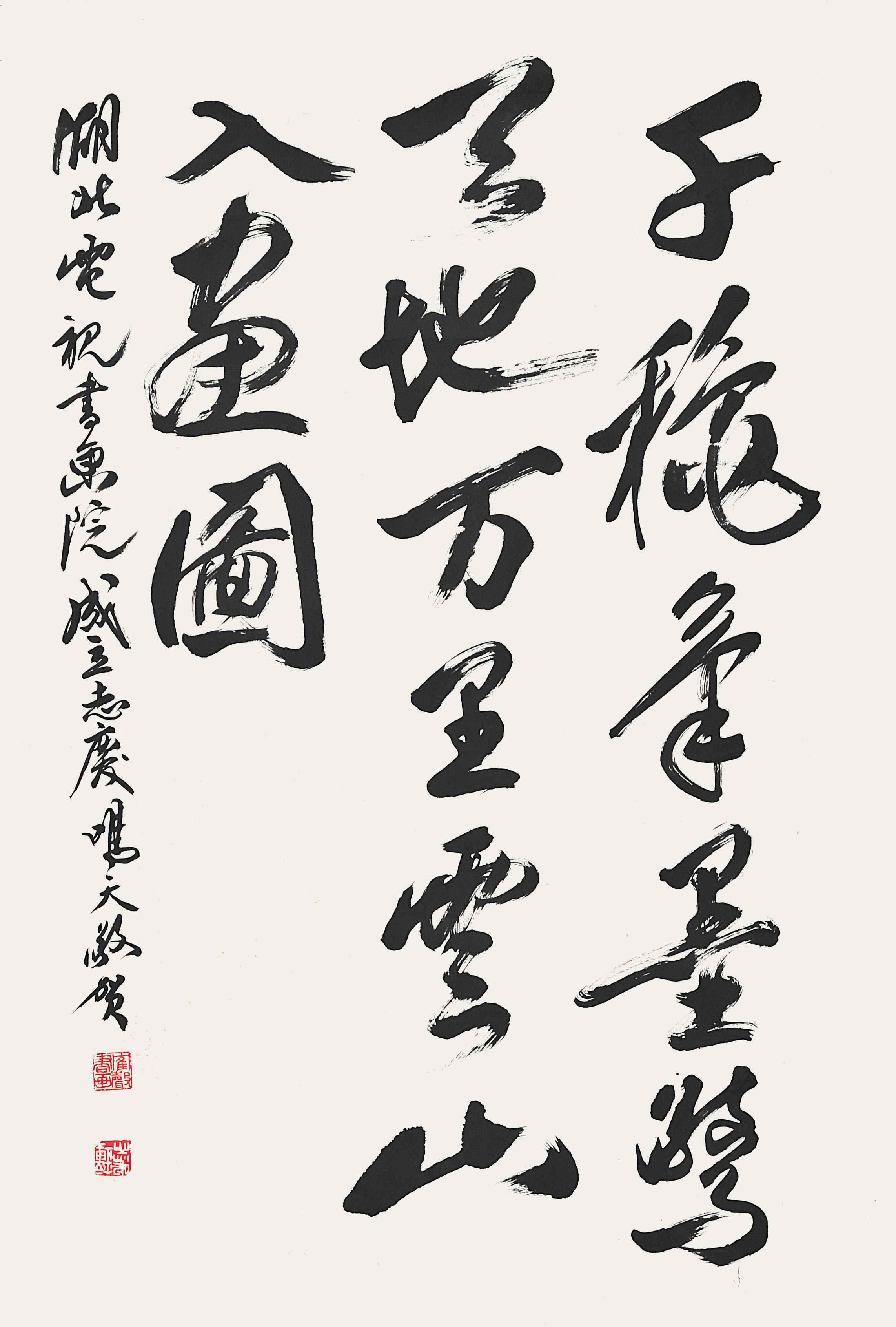 钟鸣天	书法